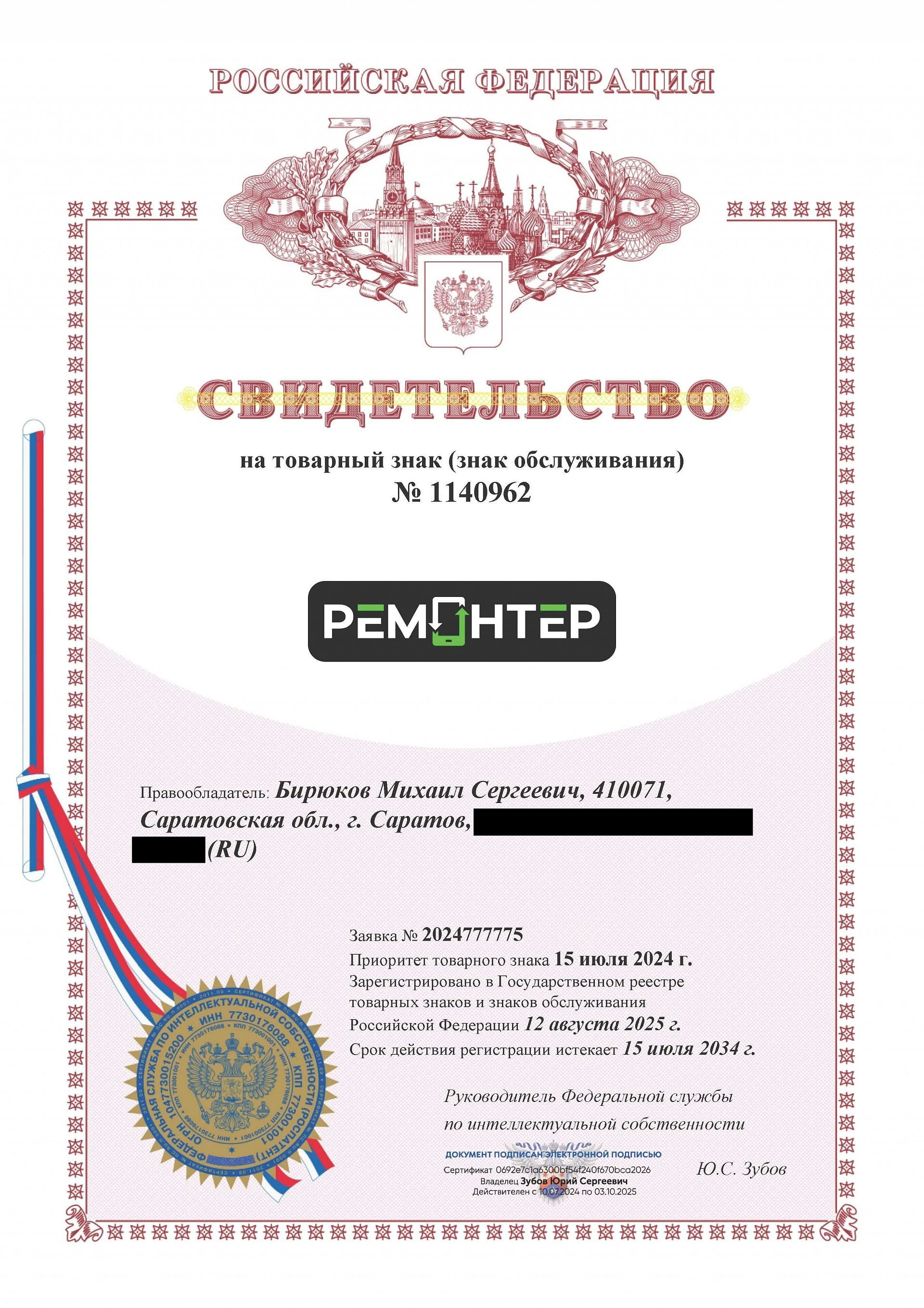 Товарный знак № 1140962 – РЕМОНТЕР