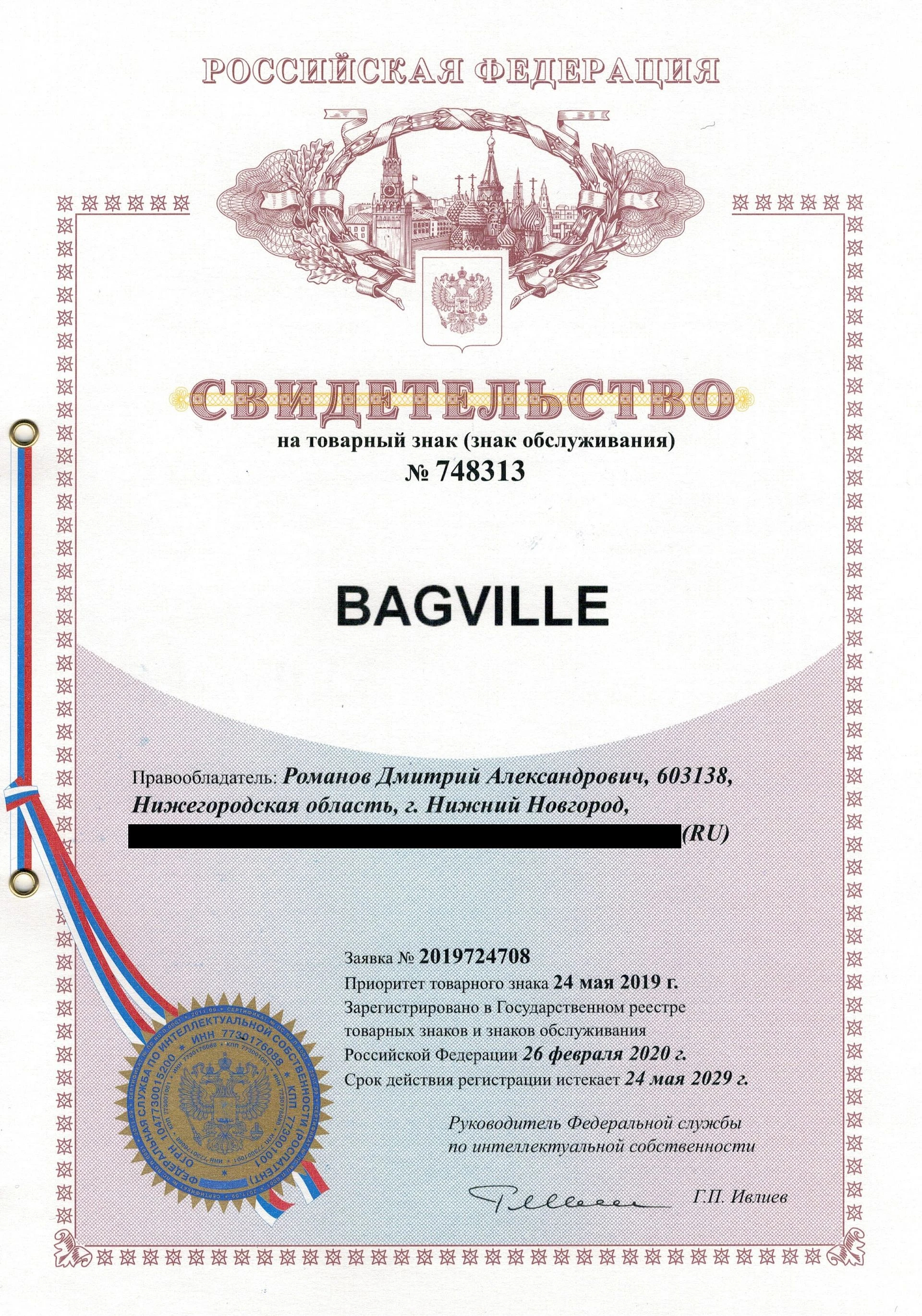 Товарный знак № 748313 – Bagville
