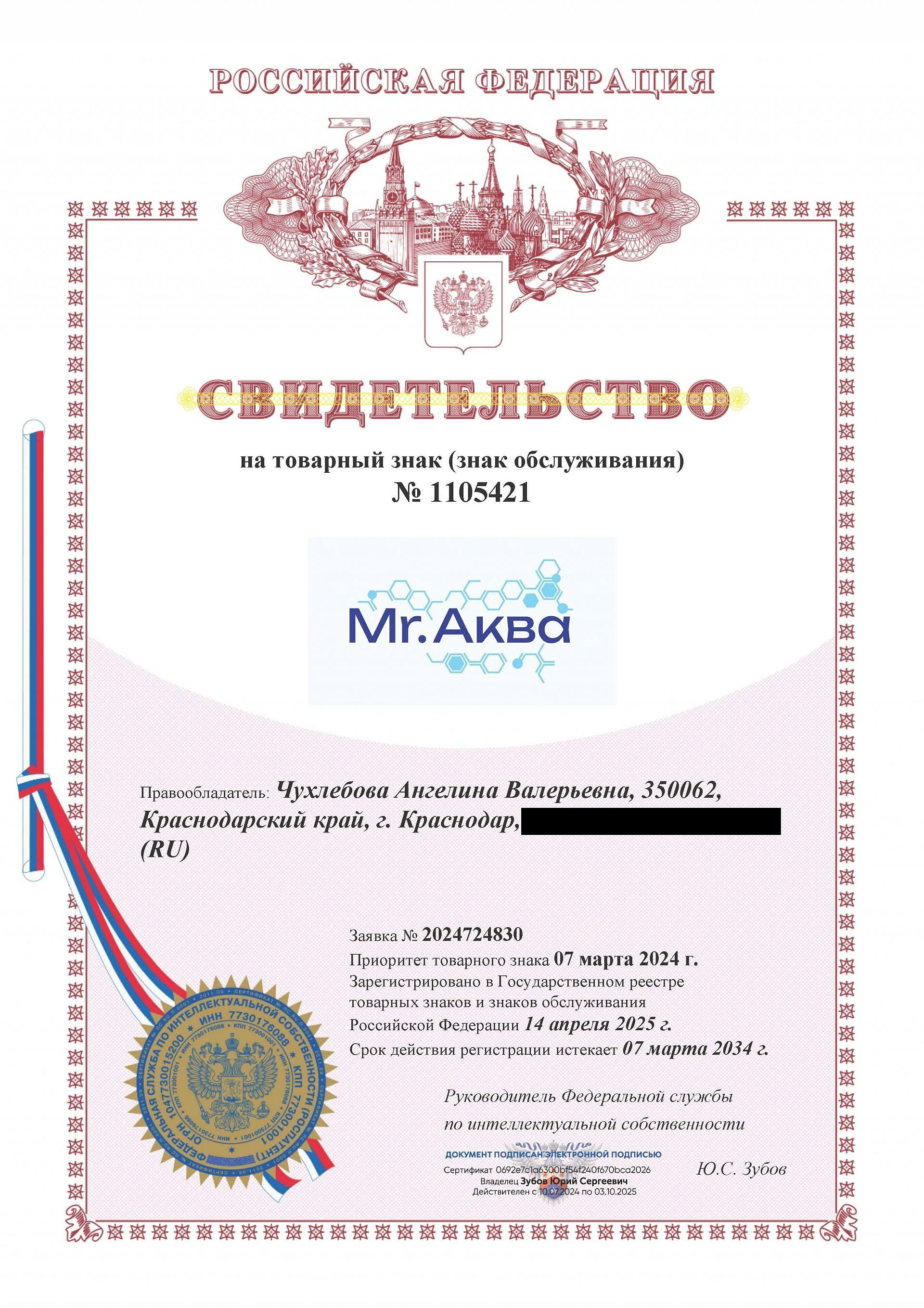Товарный знак № 1105421 – Mr.Аква