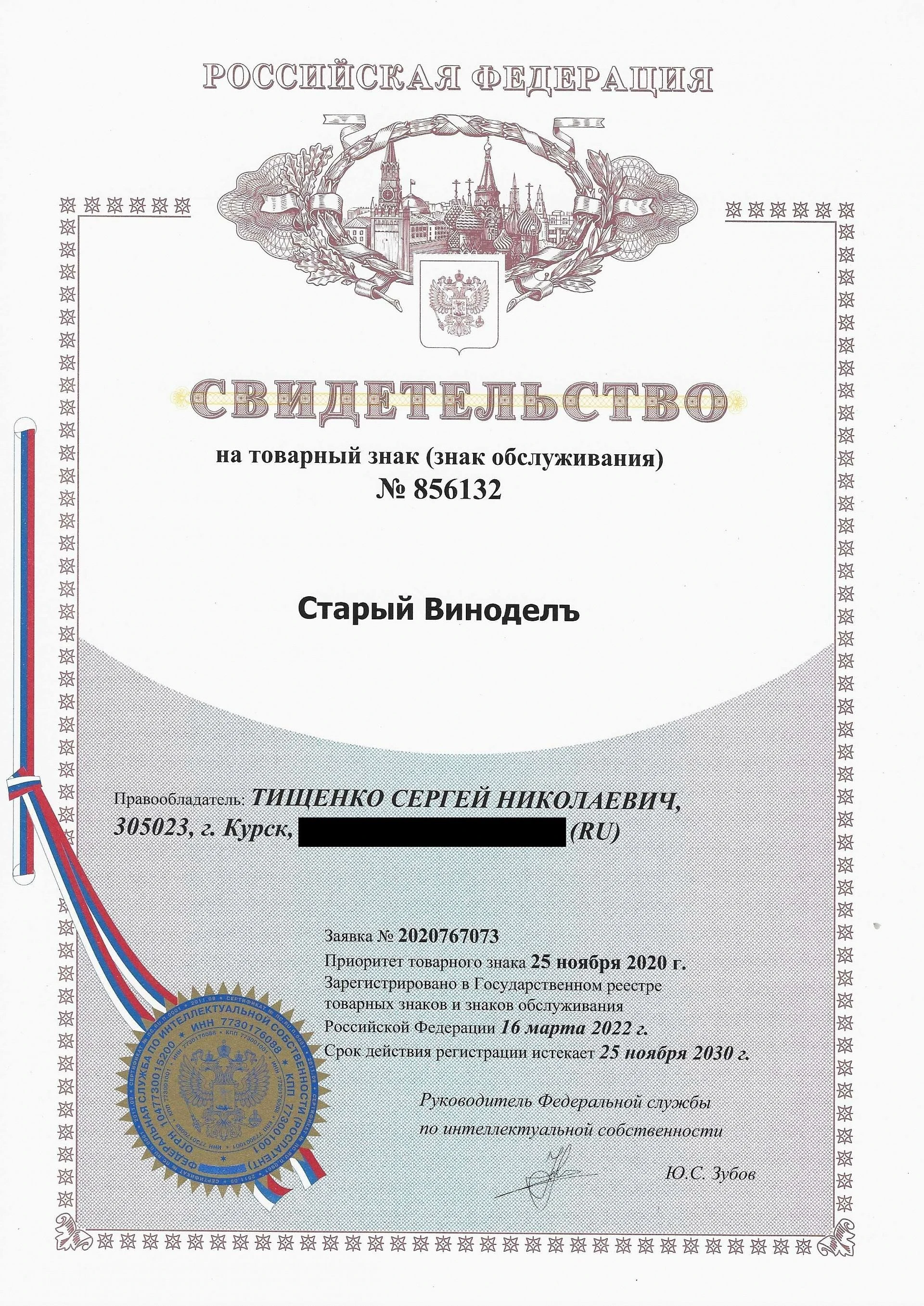 Товарный знак № 856132 – Старый ВиноделЪ