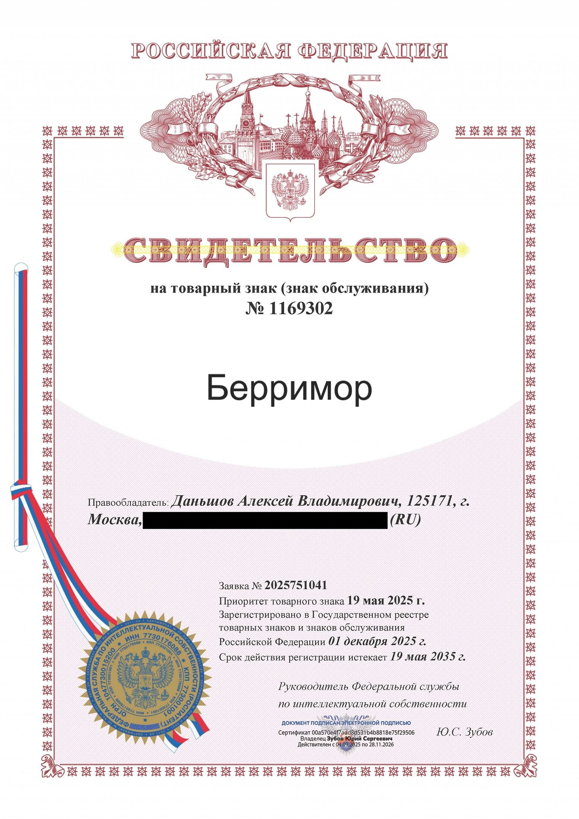 Товарный знак № 1169302 – Берримор