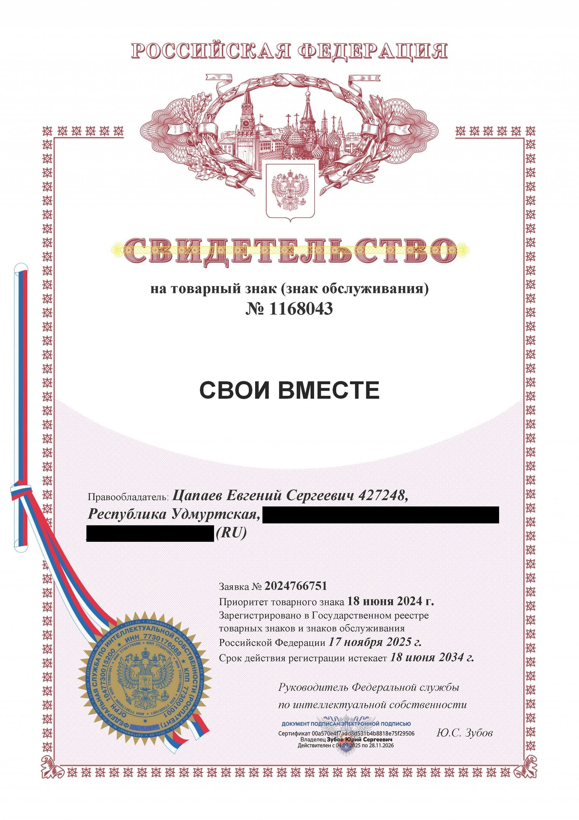 Товарный знак № 1168043 – СВОИ ВМЕСТЕ
