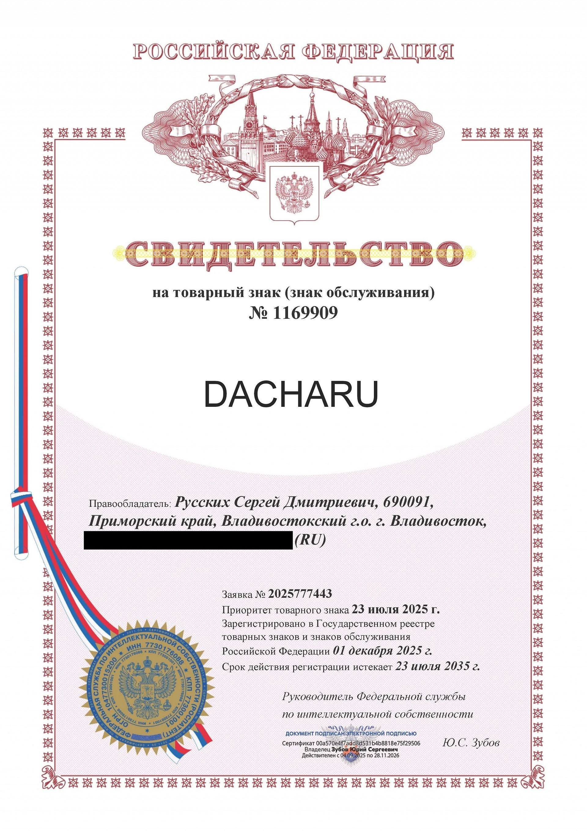 Товарный знак № 1169909 – DACHARU