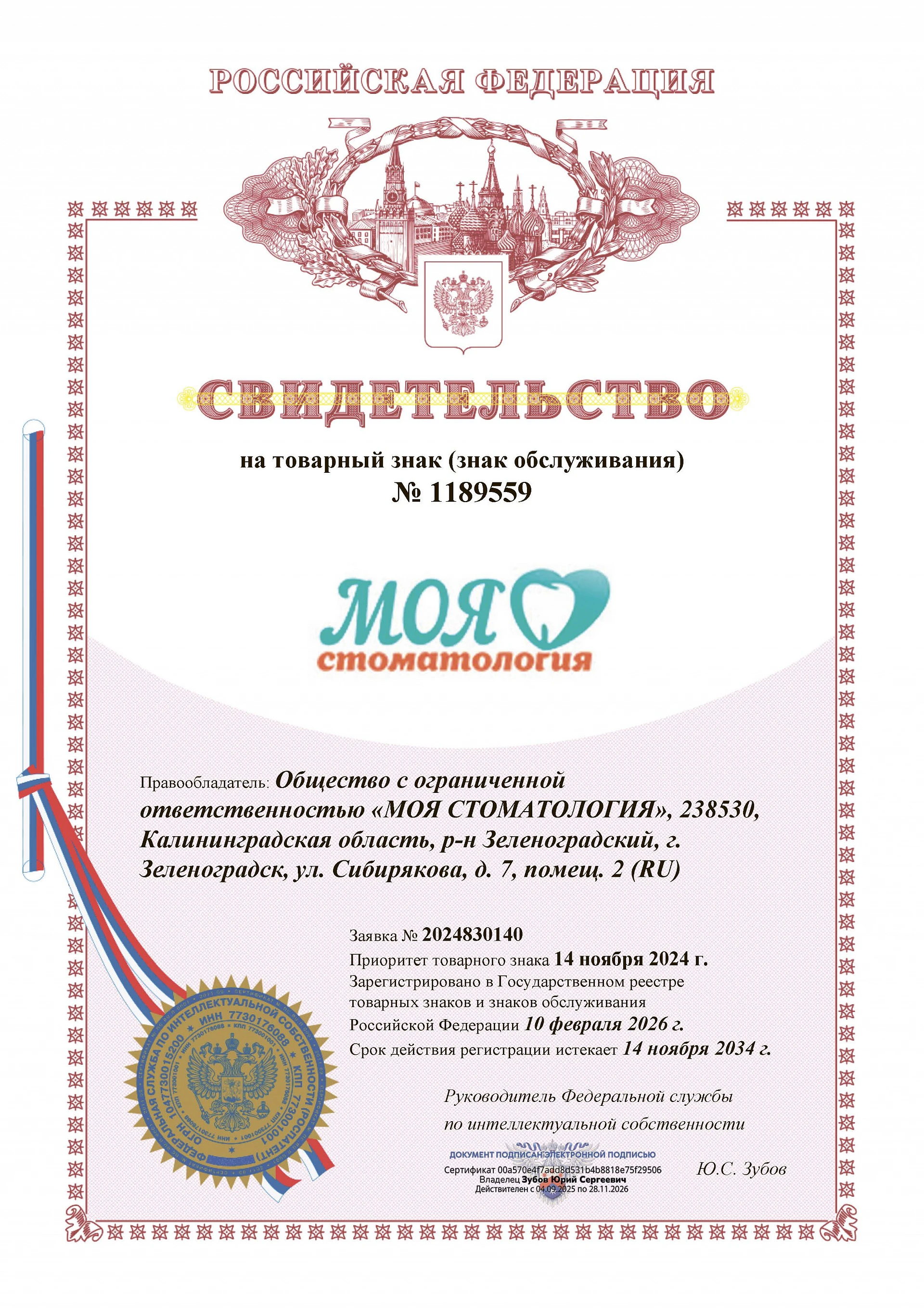 Товарный знак № 1189559 – Моя Стоматология