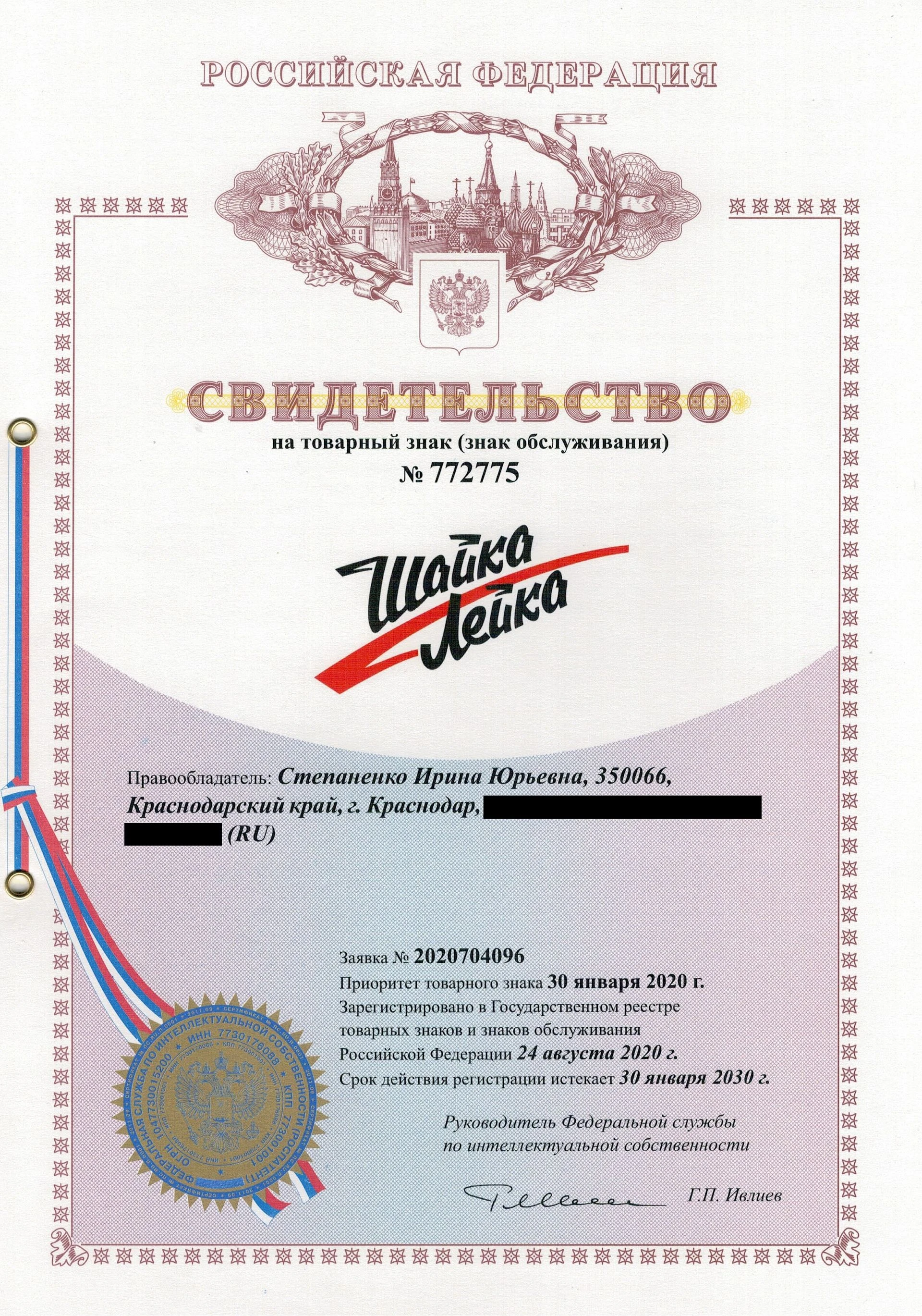 Товарный знак № 772775 – Шайка-Лейка