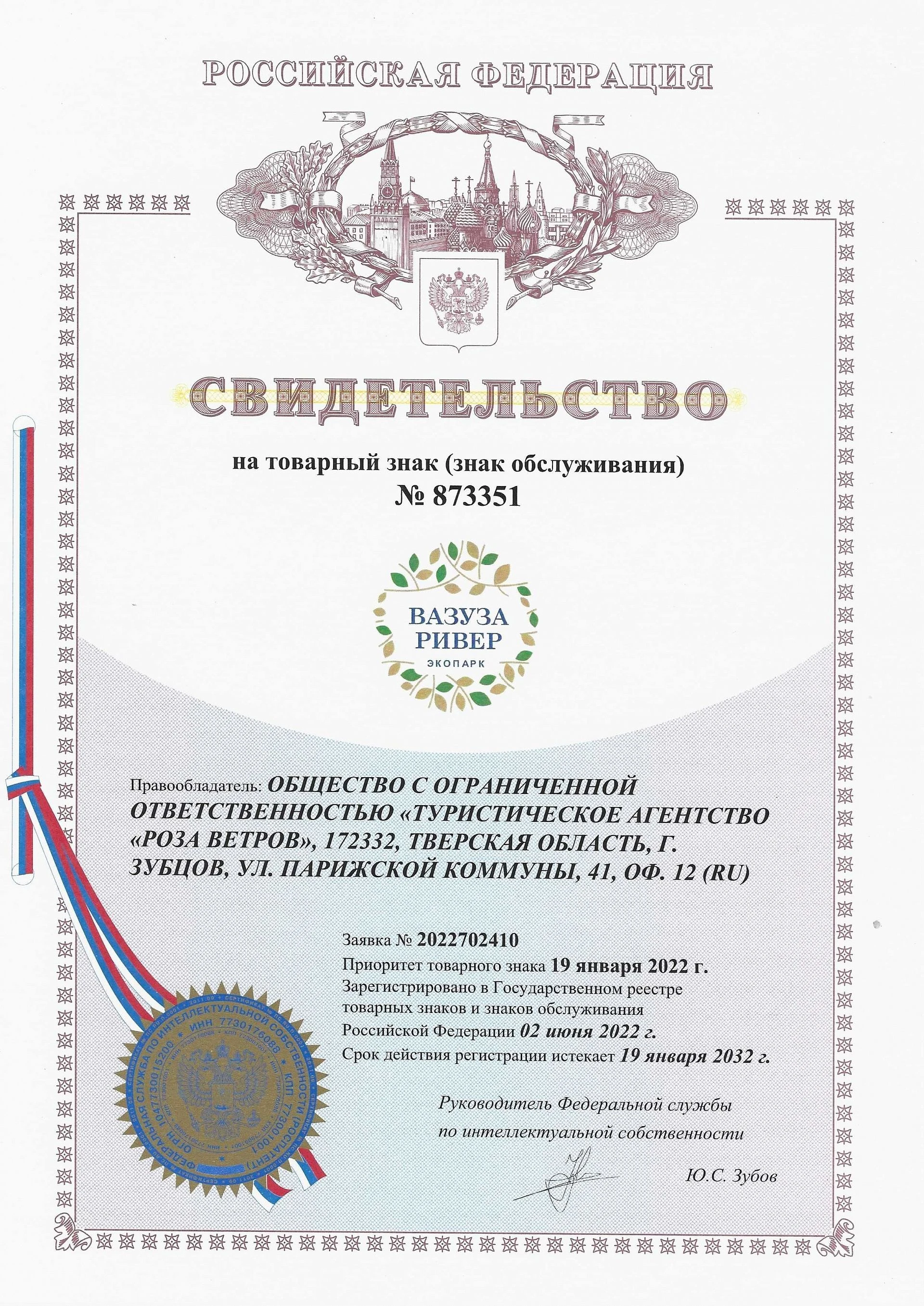 Товарный знак № 873351 – Вазуза Ривер Экопарк