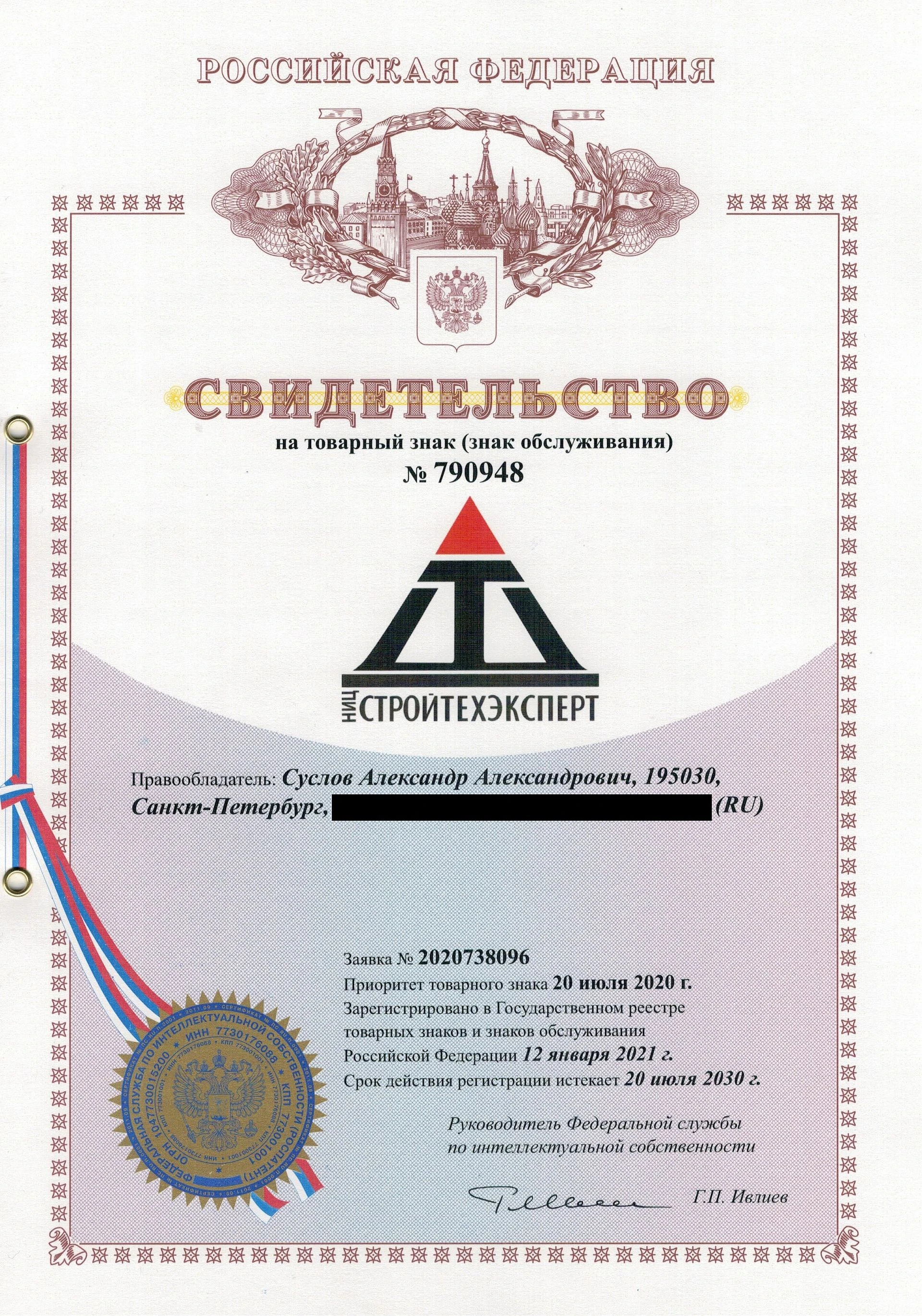 Товарный знак № 790948 – СТРОЙТЕХЭКСПЕРТ