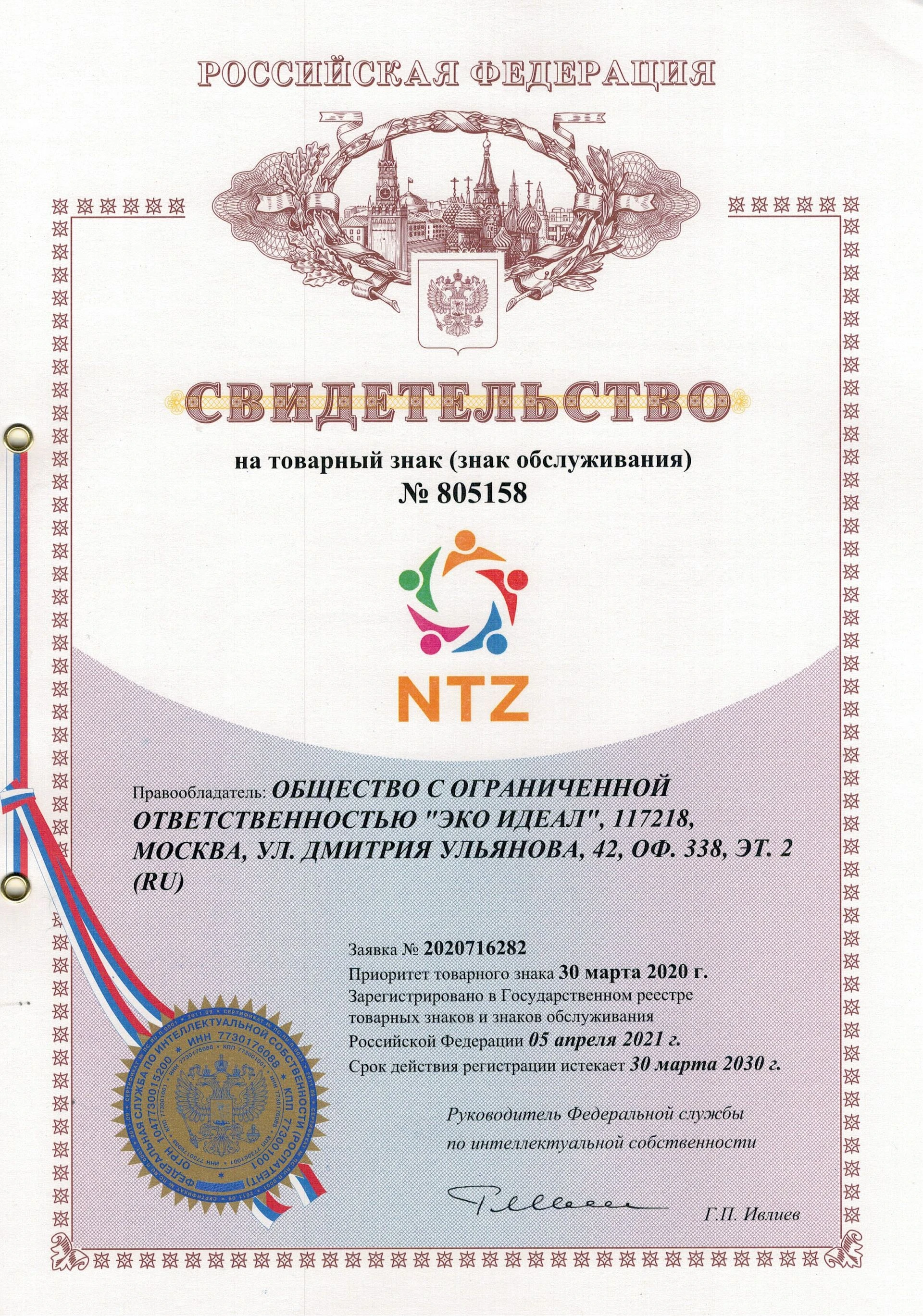 Товарный знак № 805158 – NTZ 