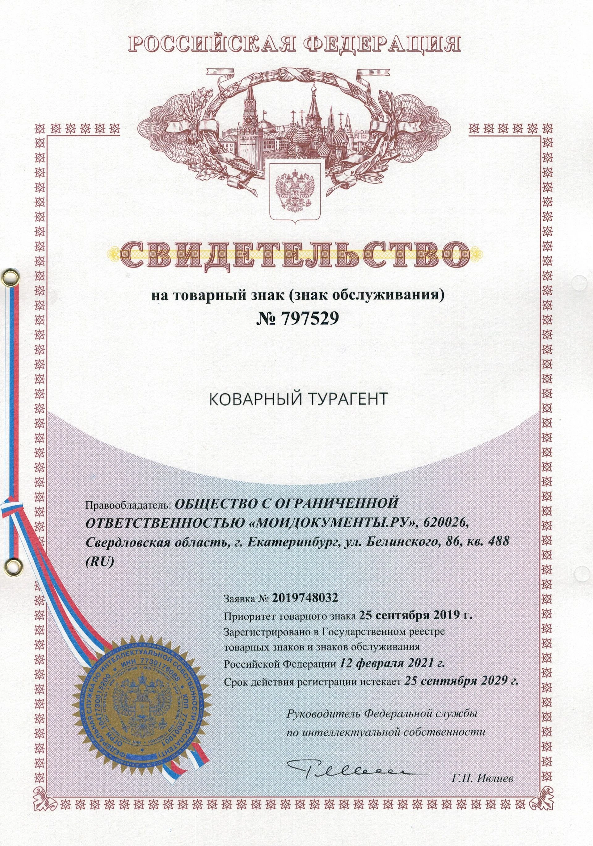 Товарный знак № 797529 – Коварный Турагент