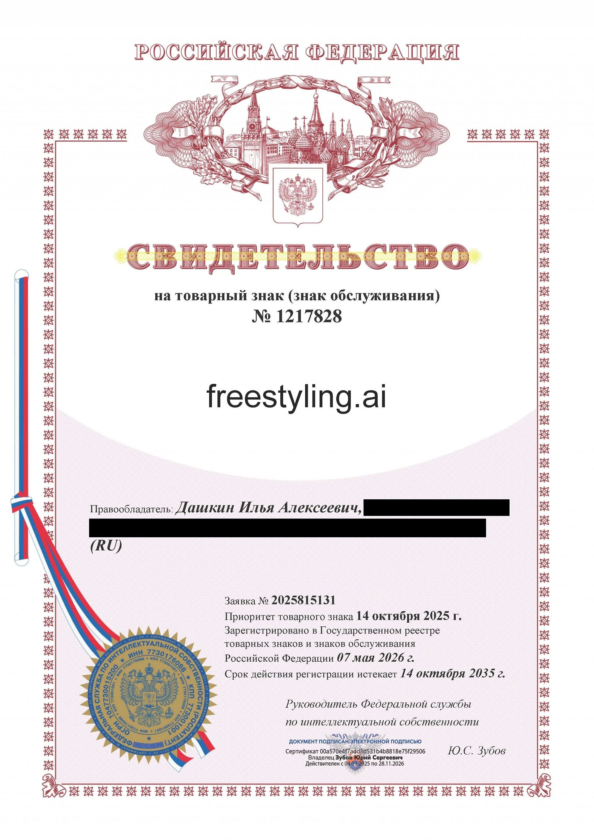 Товарный знак № 1217828 – Freestyling.ai