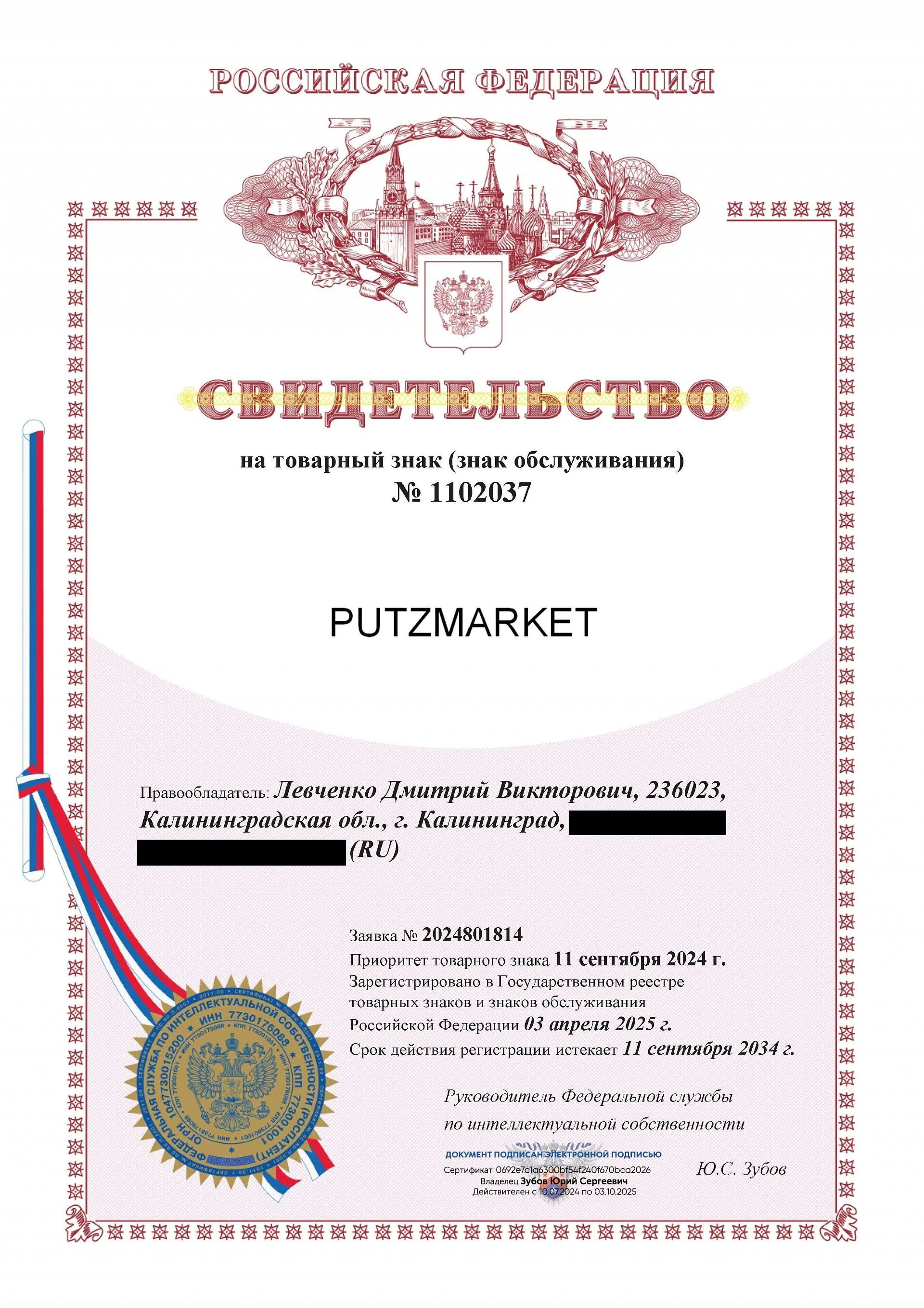 Товарный знак № 1102037 – PUTZMARKET