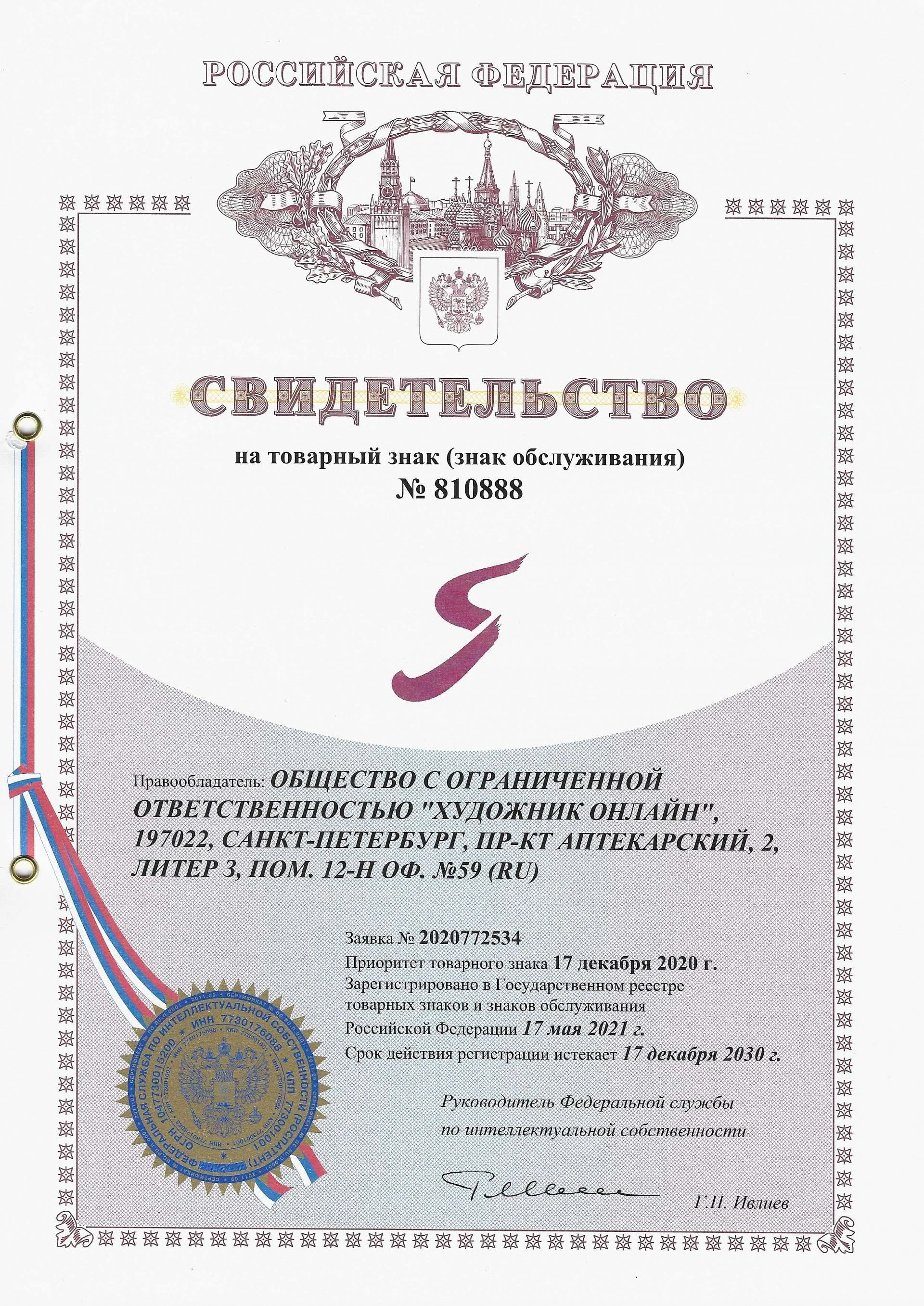 Товарный знак № 810888 – Художник онлайн Логотип