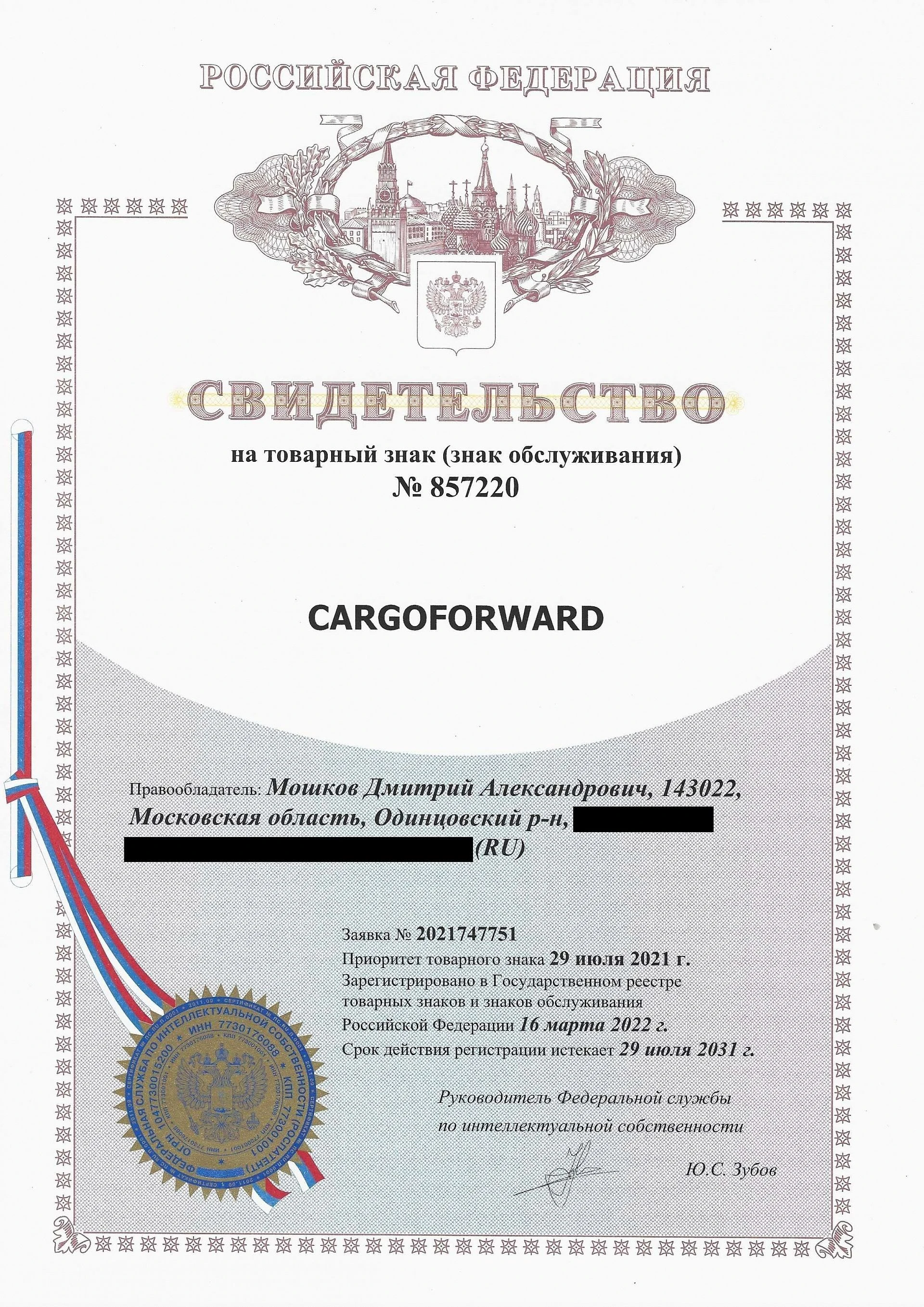 Товарный знак № 857220 – CARGOFORWARD