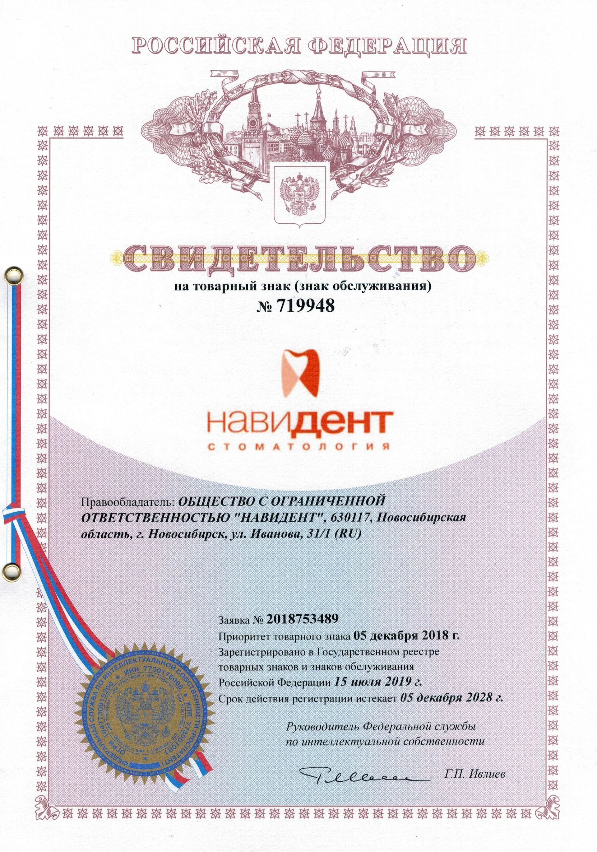 Товарный знак № 719948 – Навидент