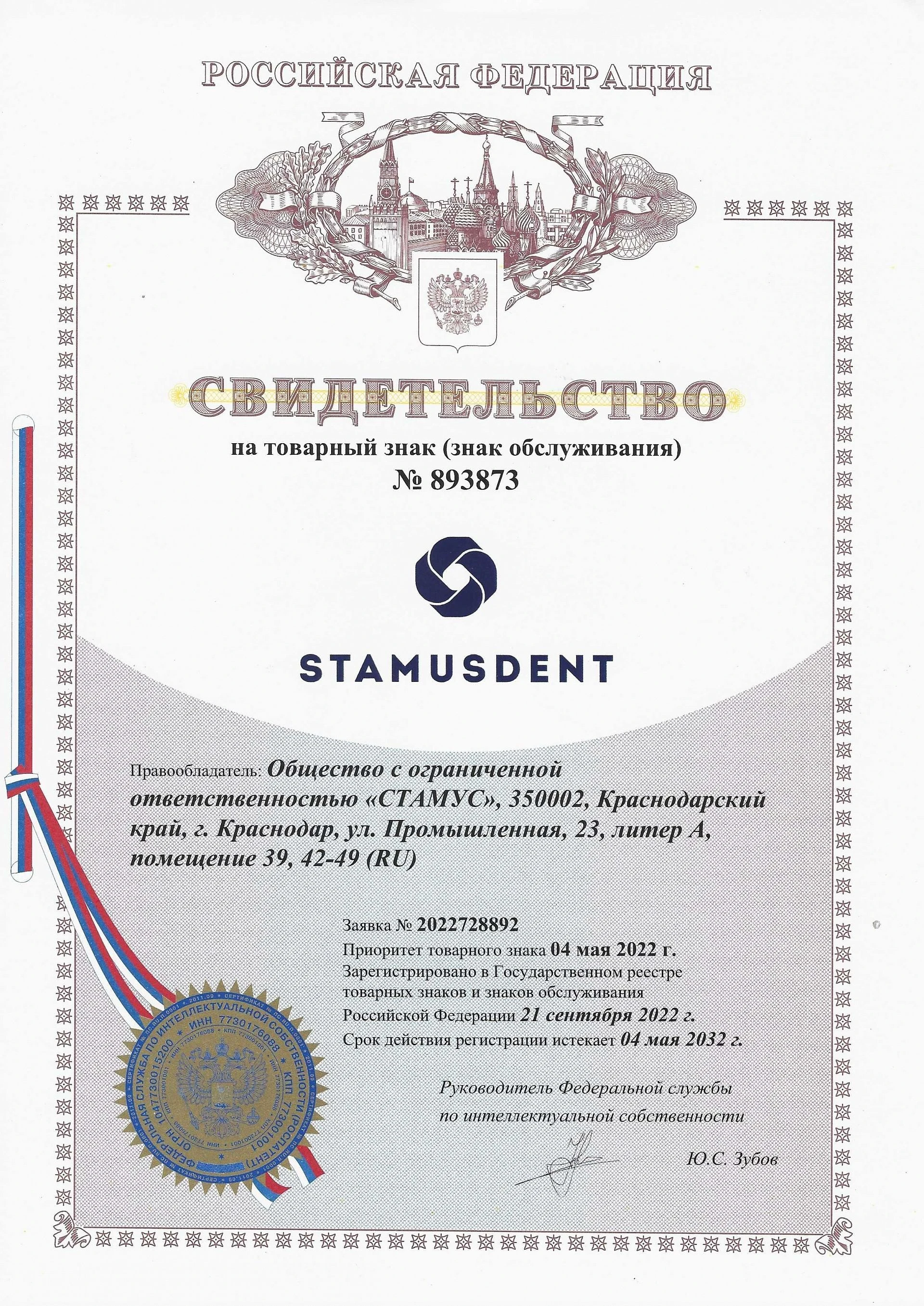 Товарный знак № 893873 – STAMUSDENT