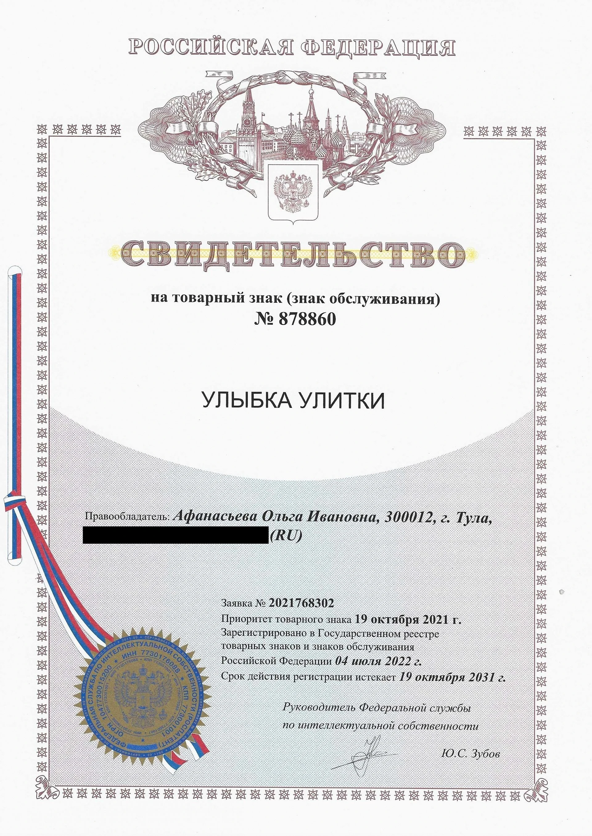 Товарный знак № 878860 – Улыбка Улитки