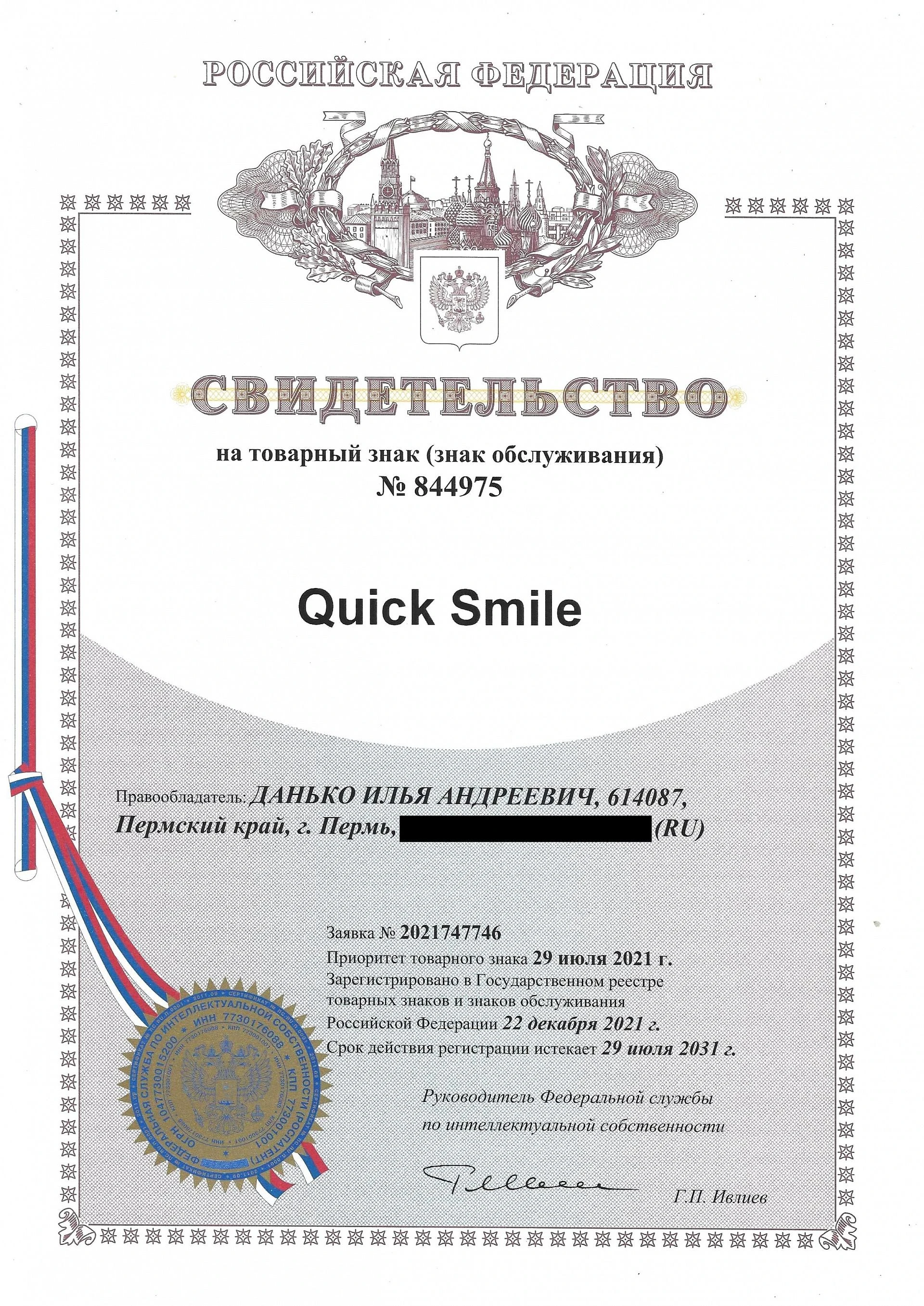 Товарный знак № 844975 – Quick Smile