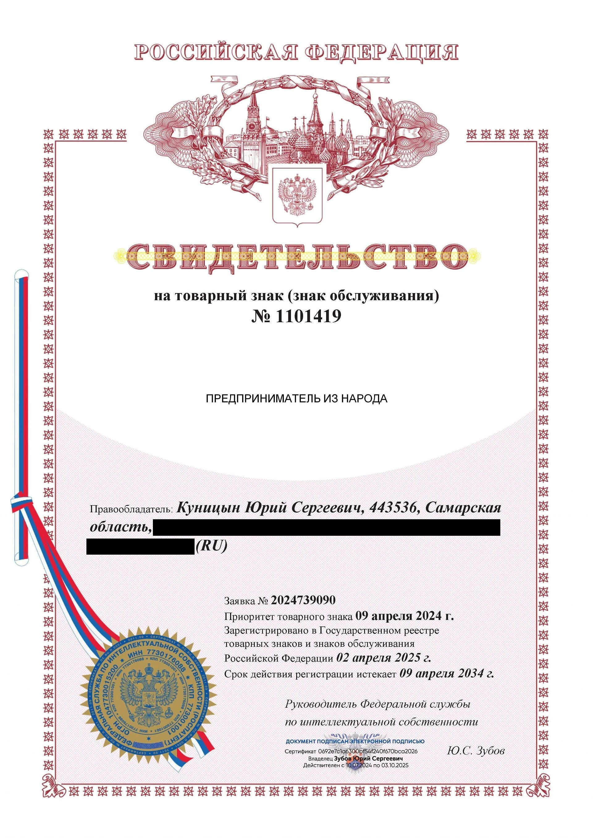 Товарный знак № 1101419 – Предприниматель из народа