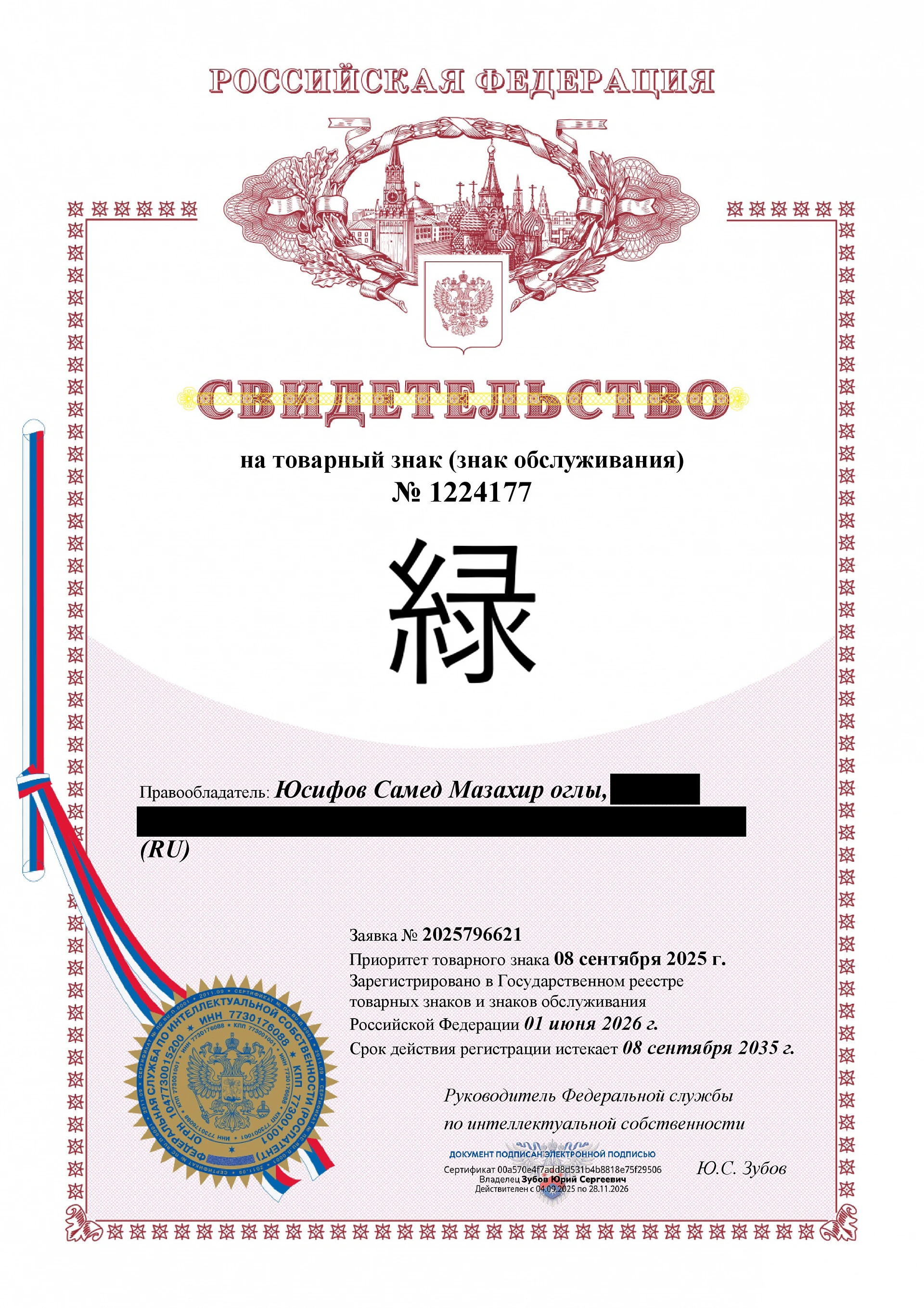 Товарный знак № 1224177 – ИЕРОГЛИФЫ ЧАЙ: 緑 (Рёку) – «Зелёный»