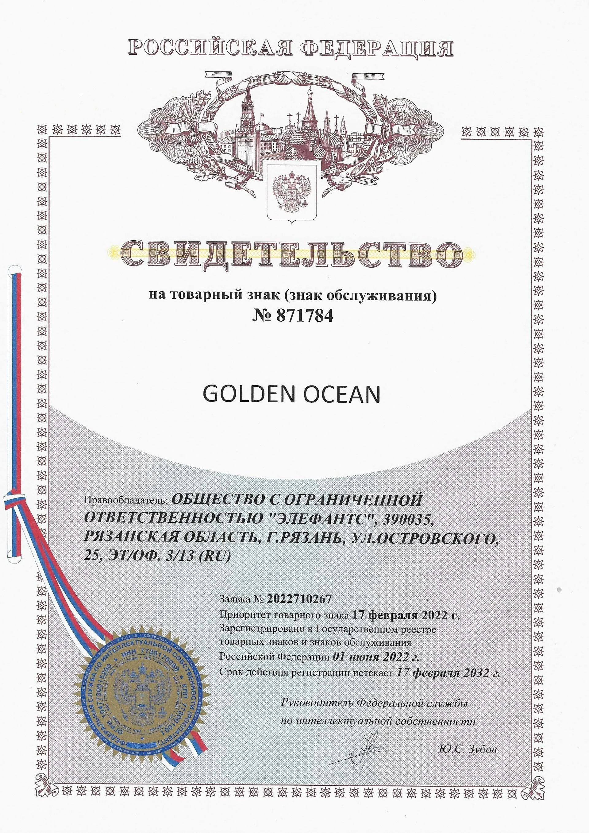 Товарный знак № 871784 – GOLDEN OCEAN