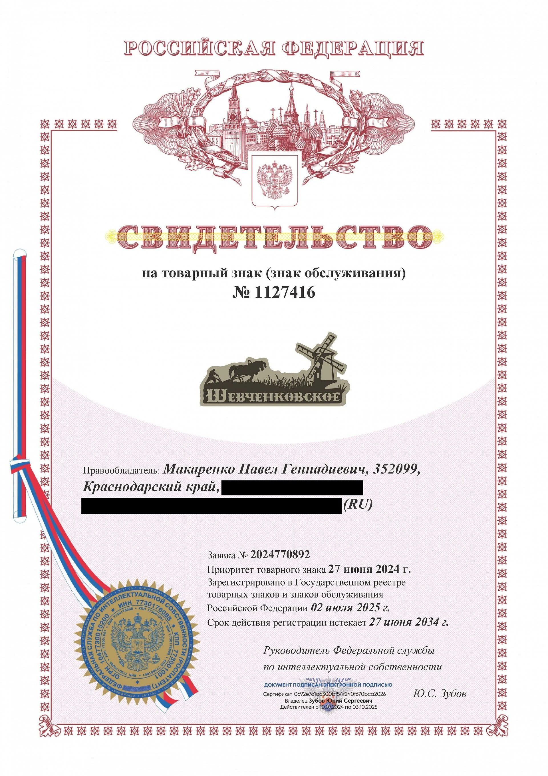 Товарный знак № 1127416 – Шевченковское