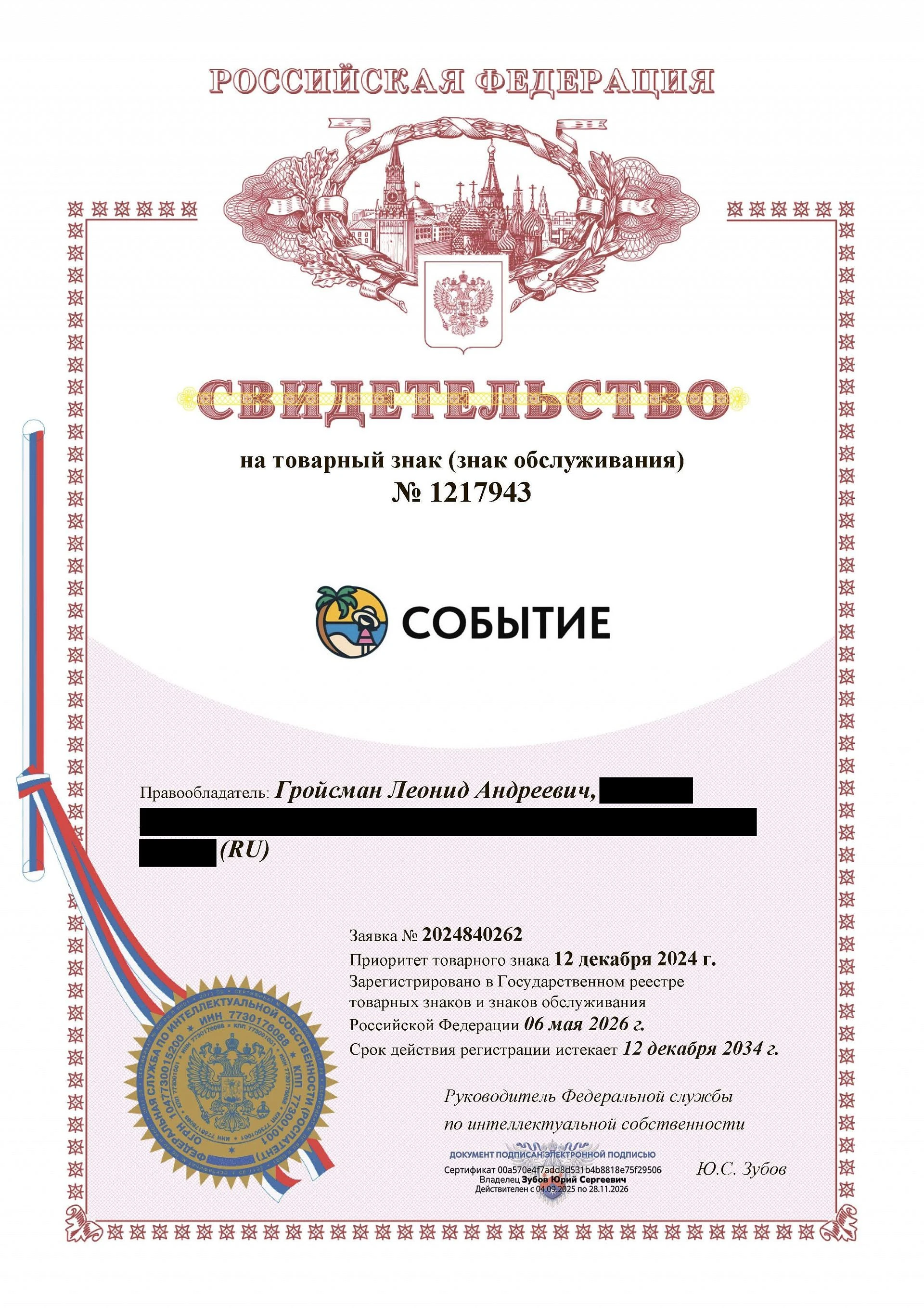 Товарный знак № 1217943 – СОБЫТИЕ