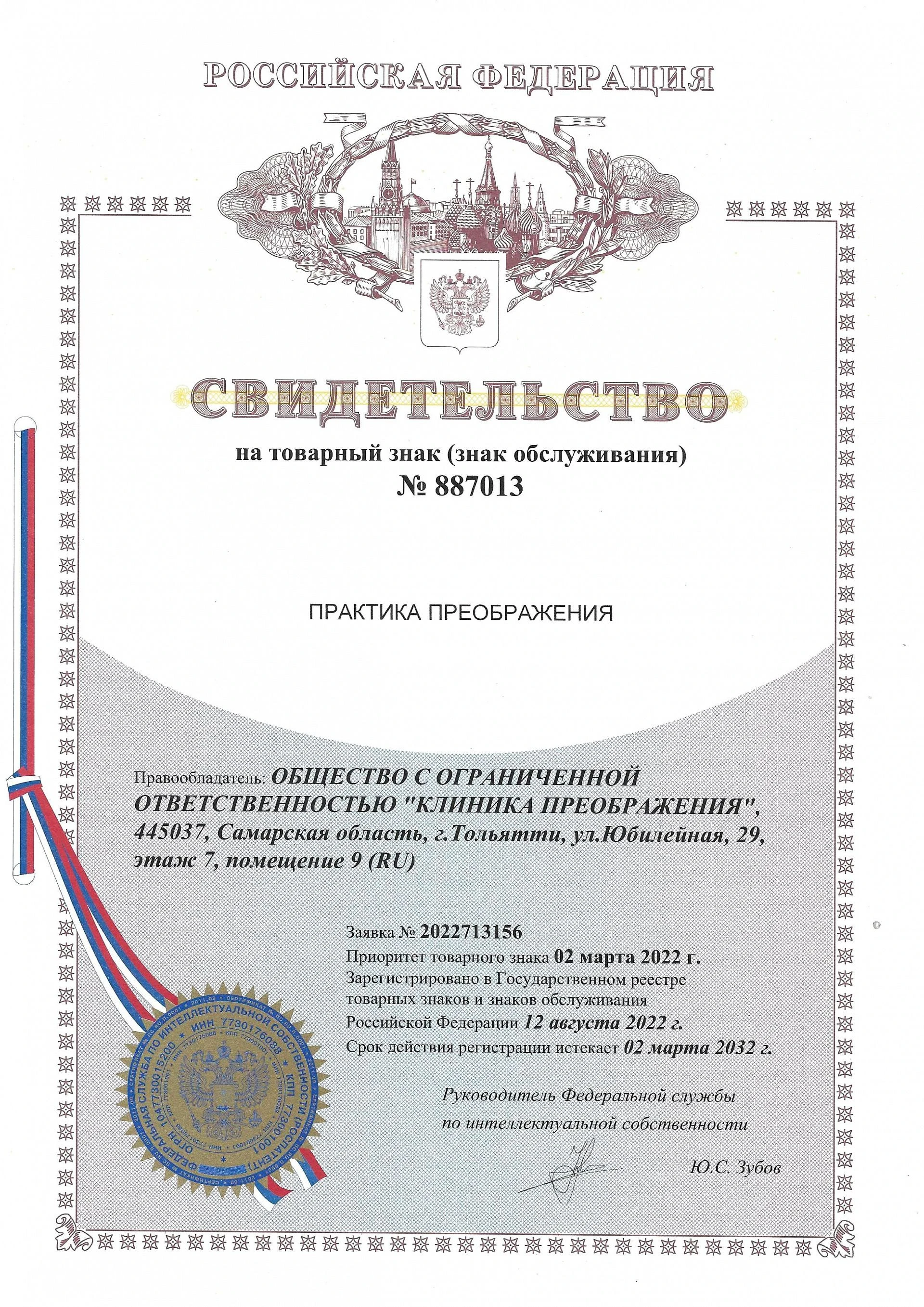 Товарный знак № 887013 – Практика преображения