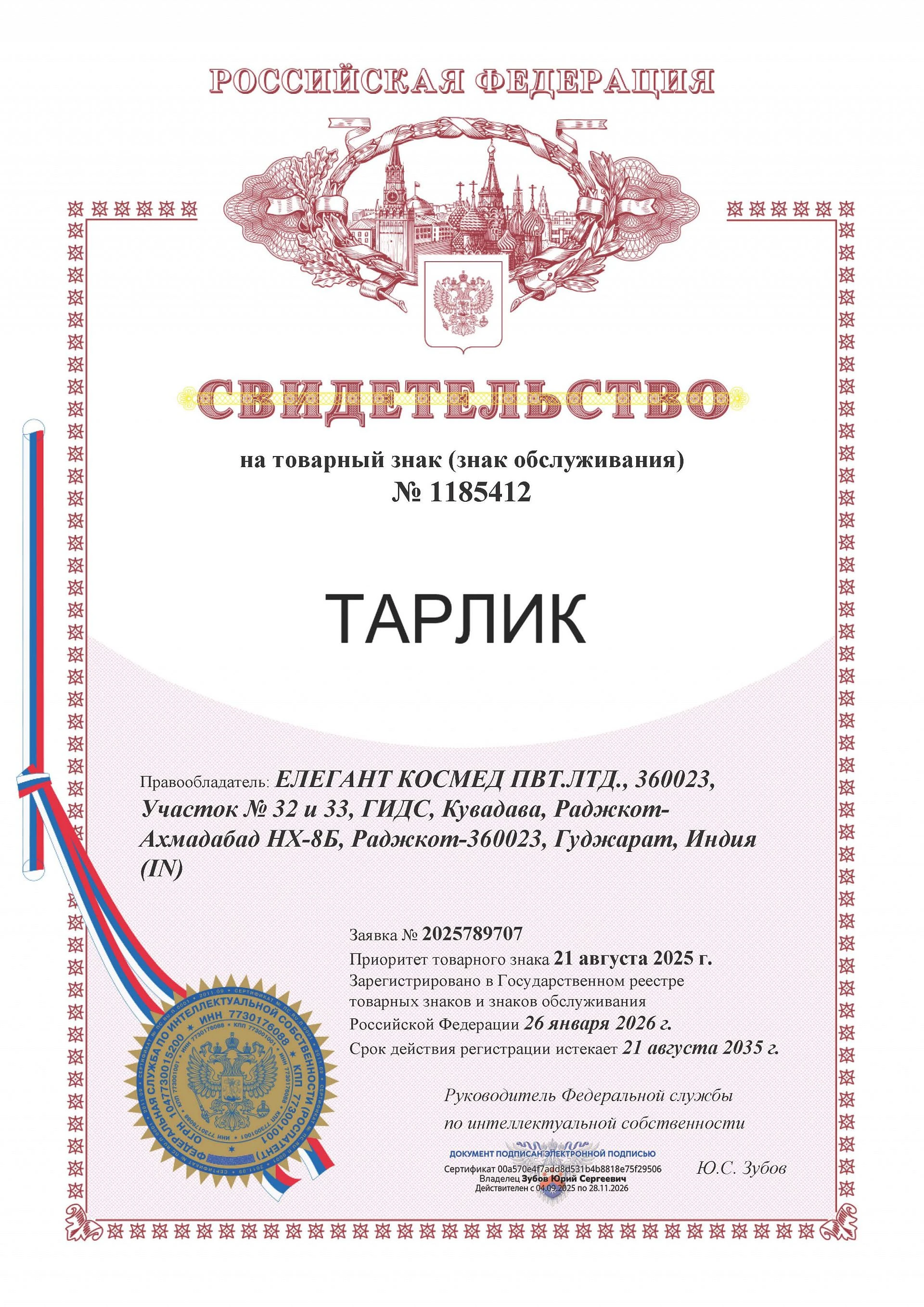Товарный знак № 1185412 – ТАРЛИК