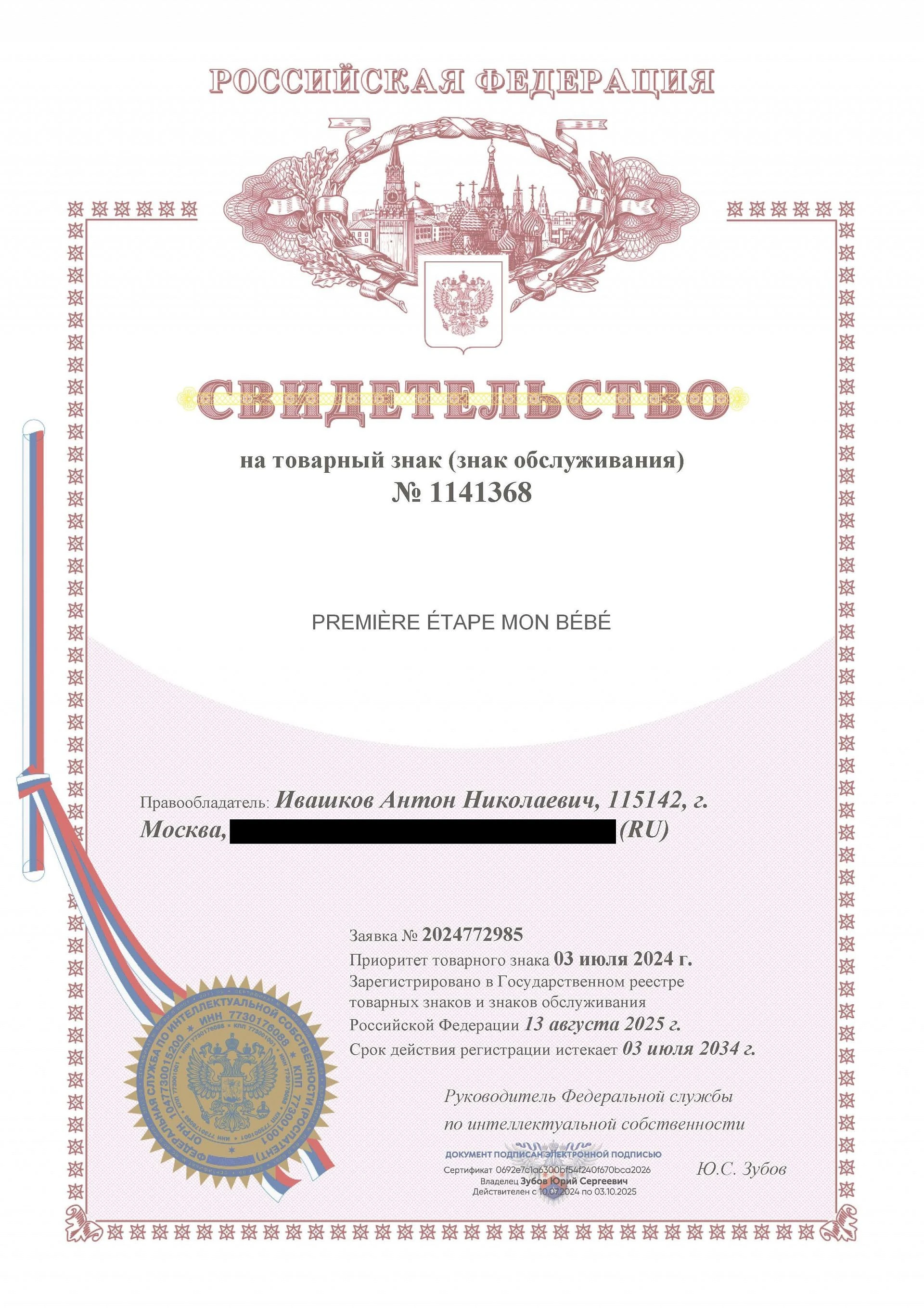 Товарный знак № 1141368 – PREMIERE ETAPE MON BEBE