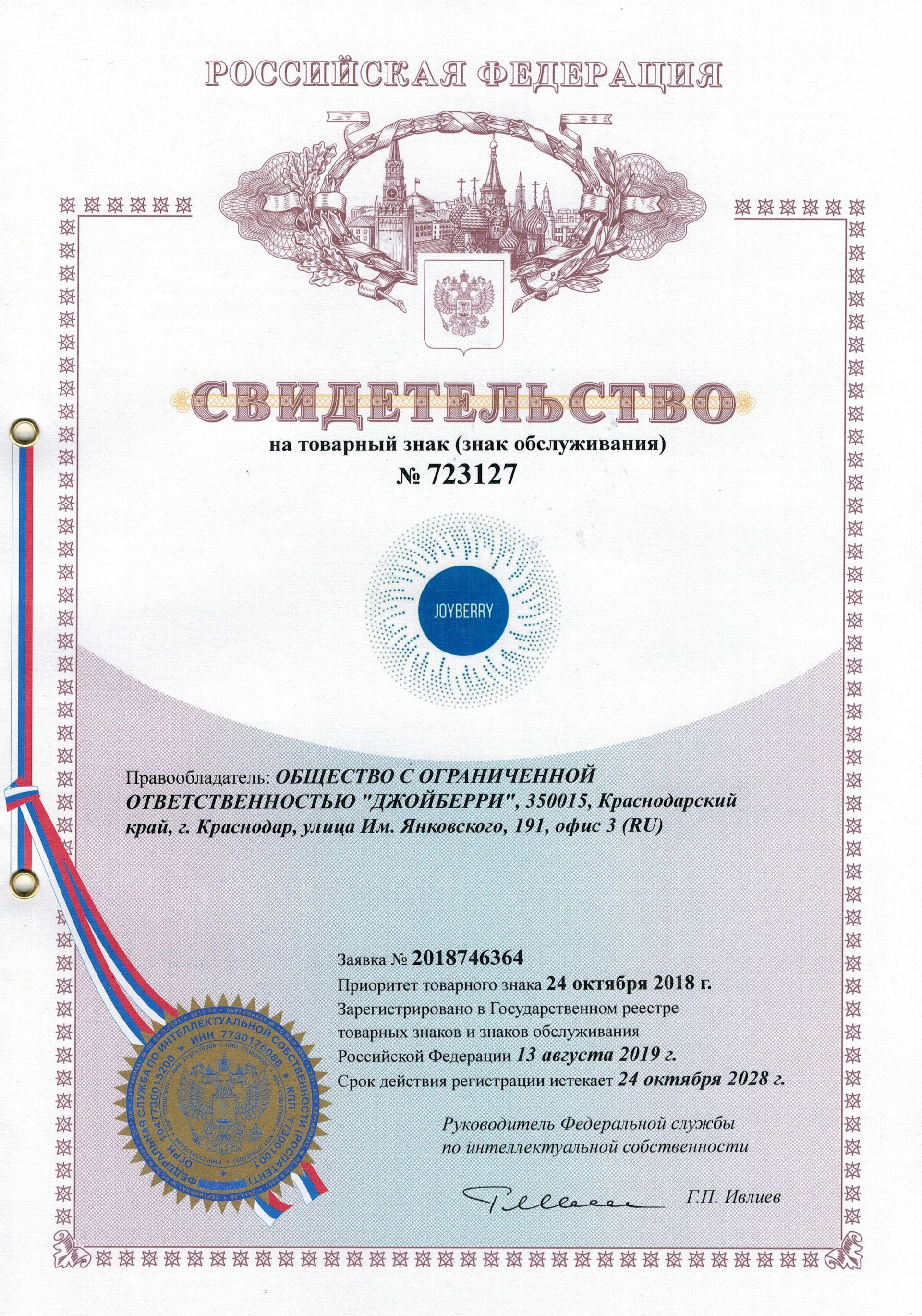 Товарный знак № 723127 – JOYBERRY