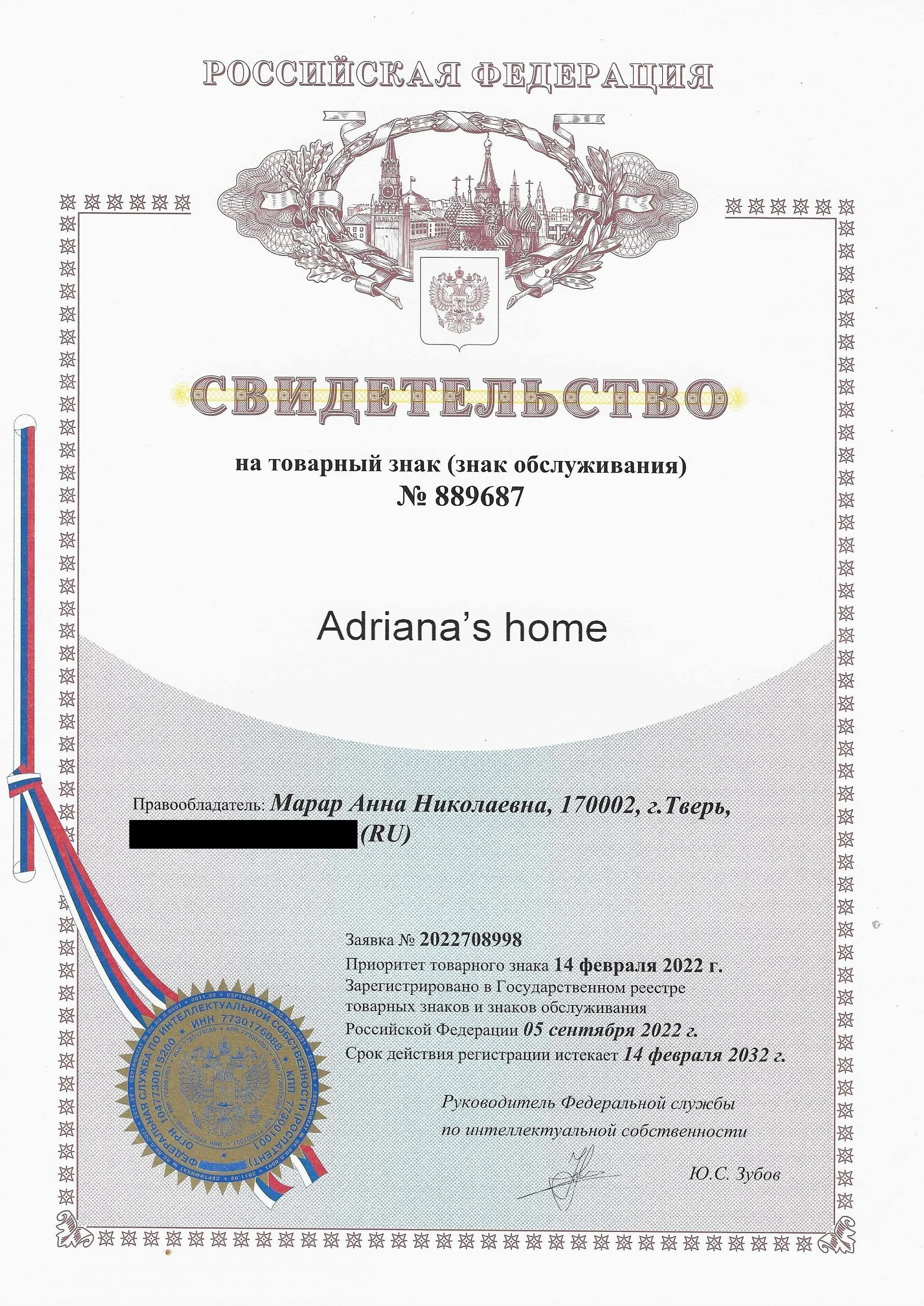 Товарный знак № 889687 – Adriana’s home