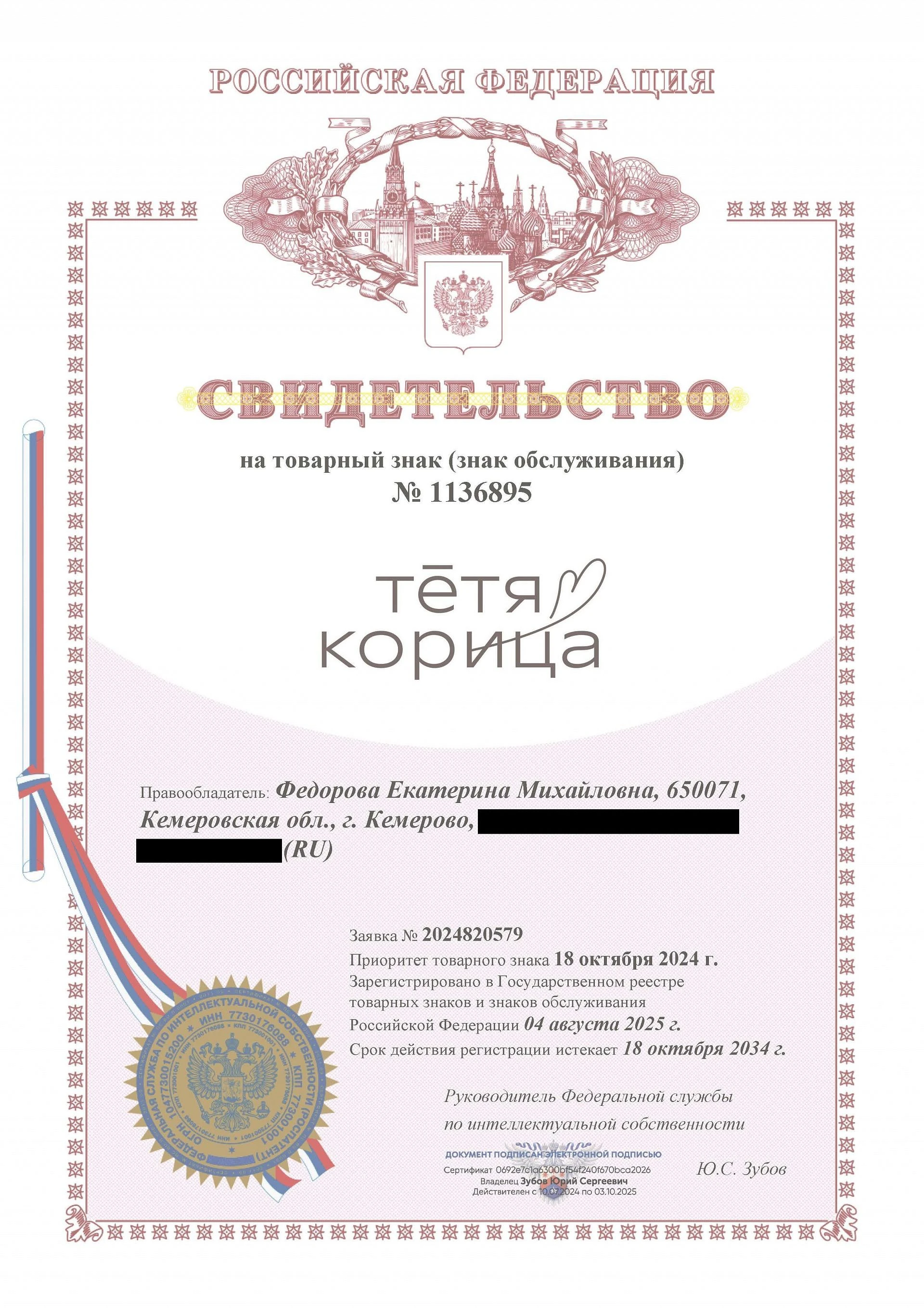 Товарный знак № 1136895 – ТЁТЯ КОРИЦА комби