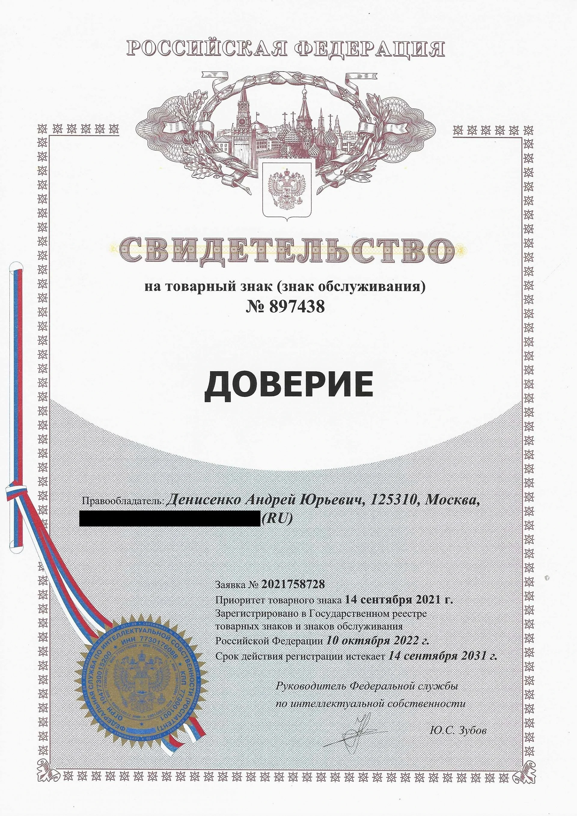Товарный знак № 897438 – Доверие