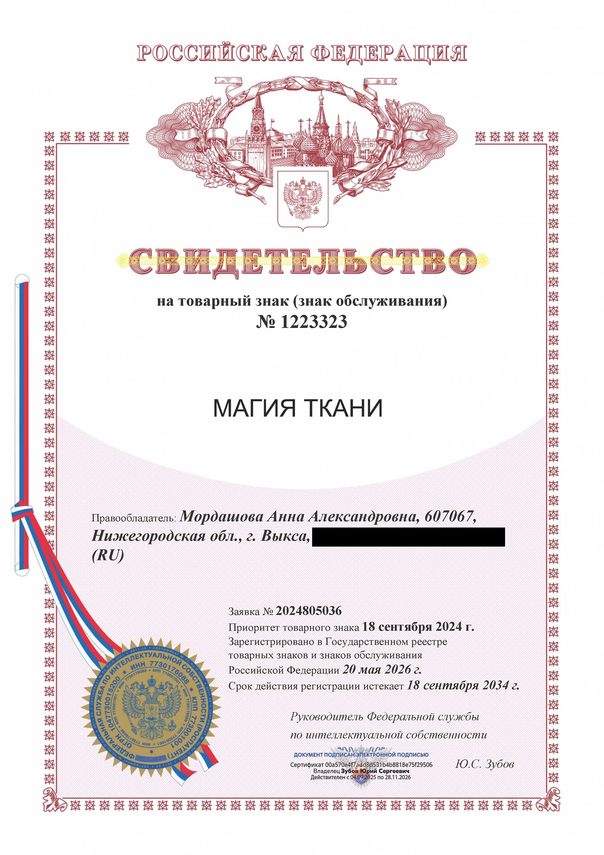 Товарный знак № 1223323 – МАГИЯ ТКАНИ