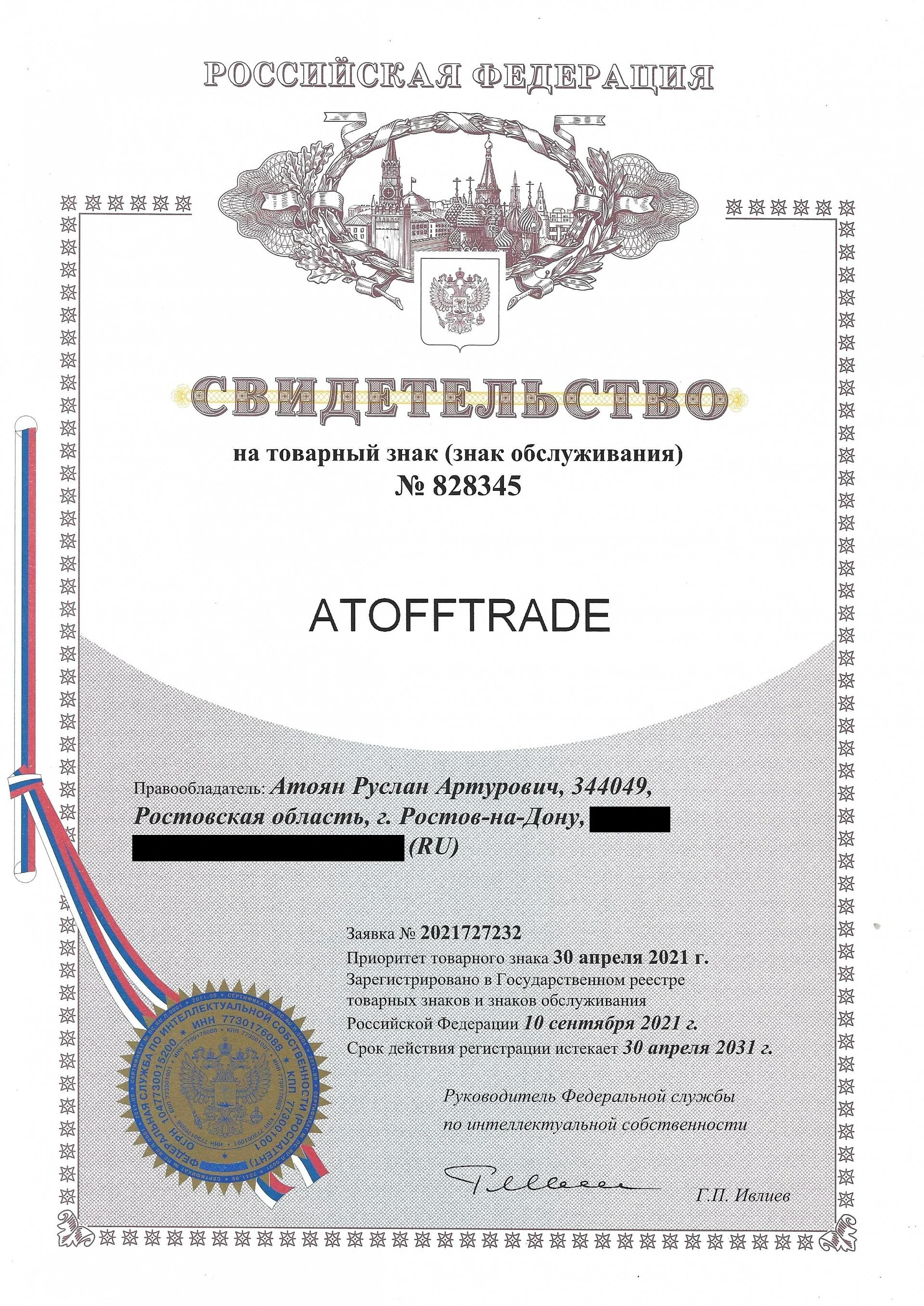 Товарный знак № 828345 – Atofftrade