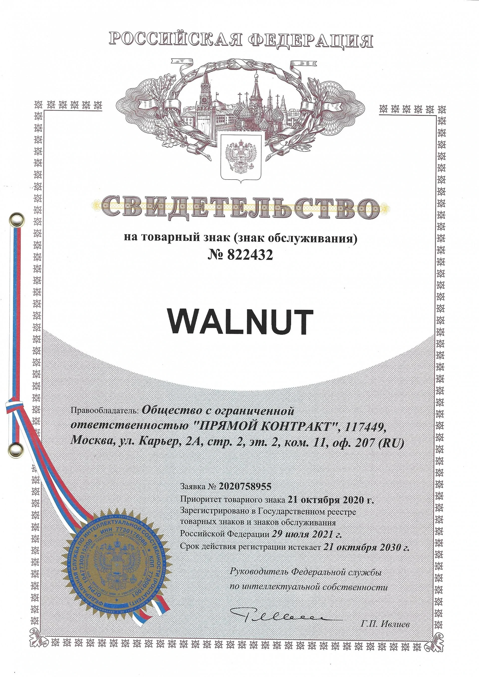 Товарный знак № 822432 – WALNUT