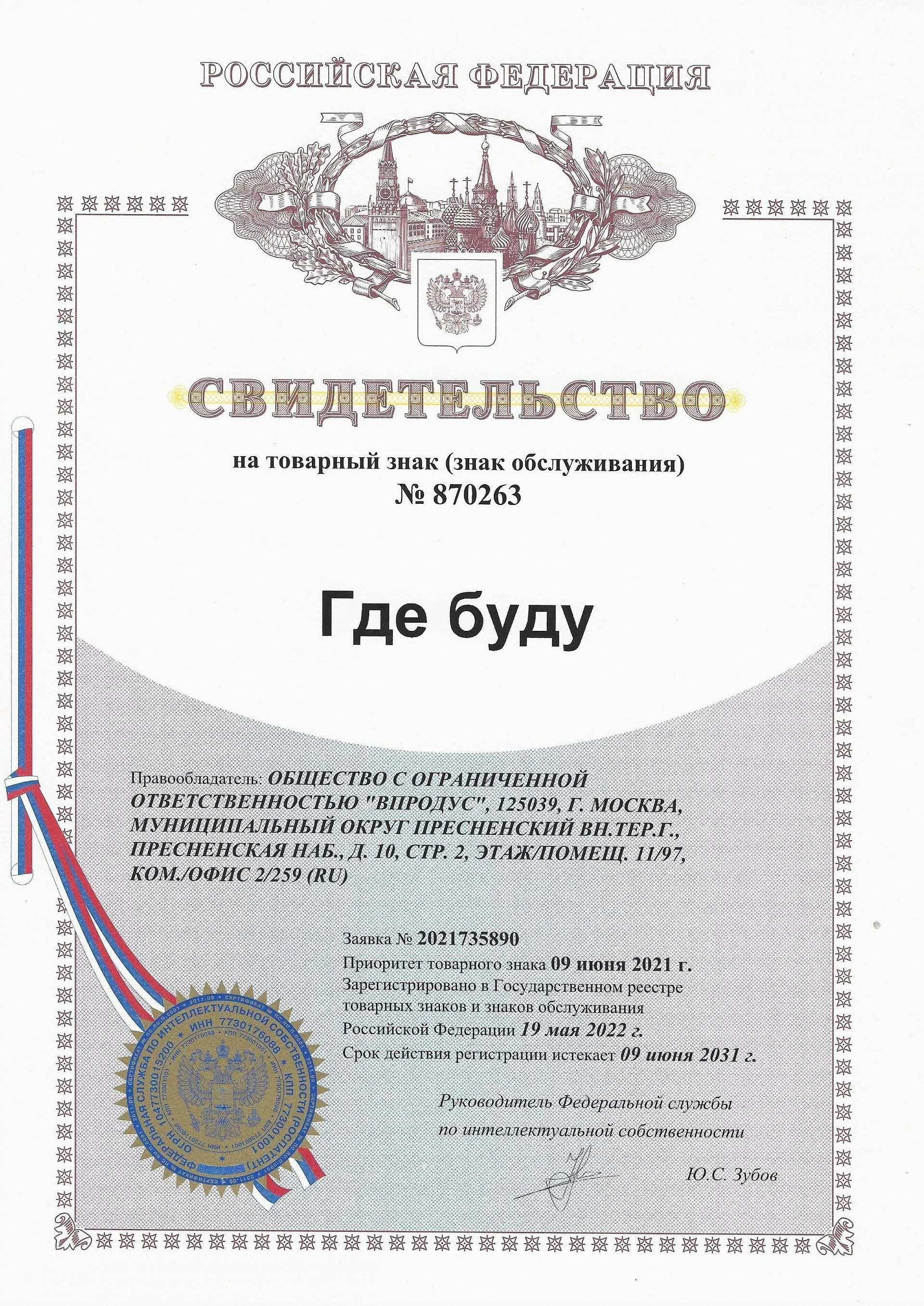 Товарный знак № 870263 – Где буду