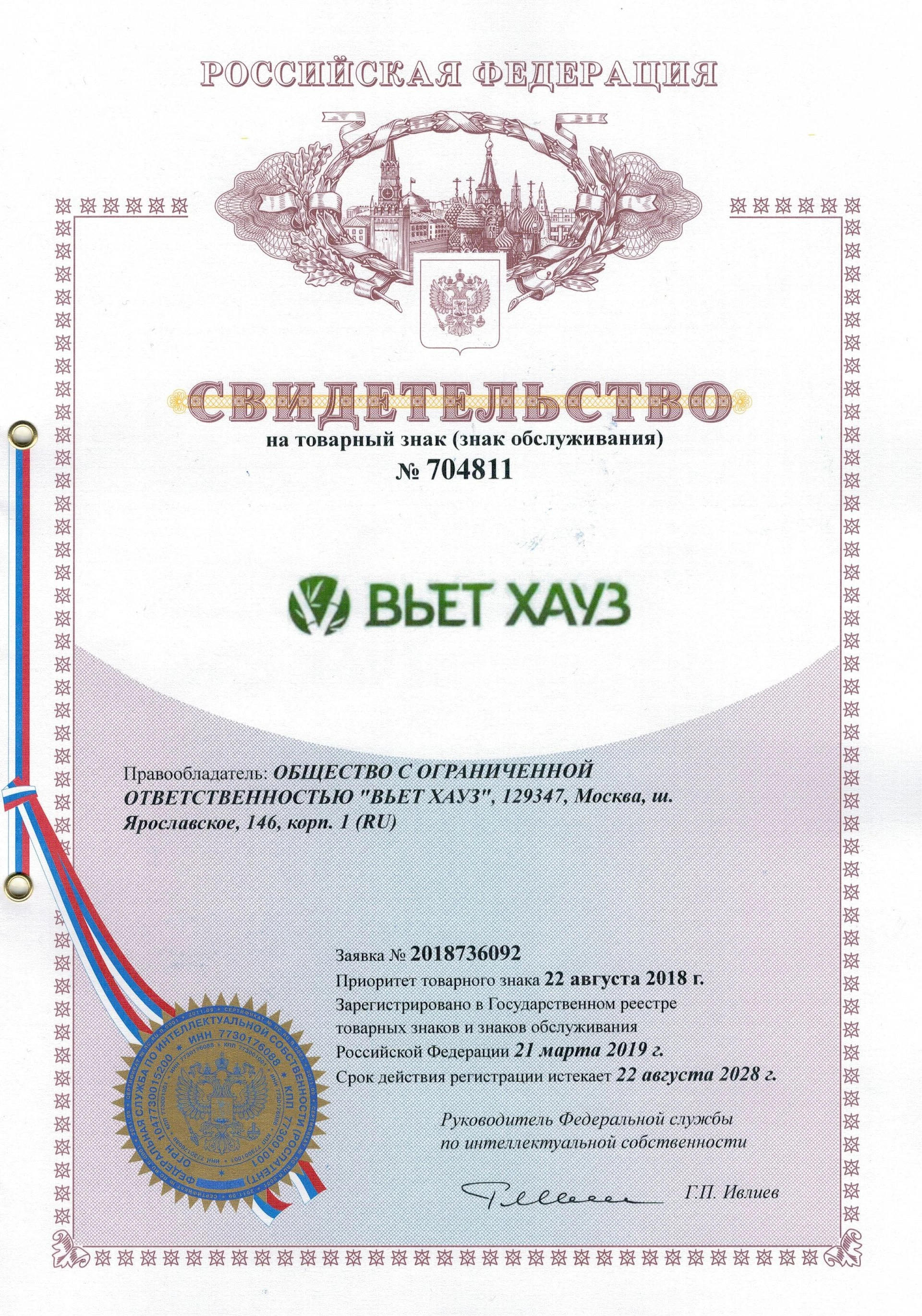 Товарный знак № 704811 – ВЬЕТ ХАУЗ
