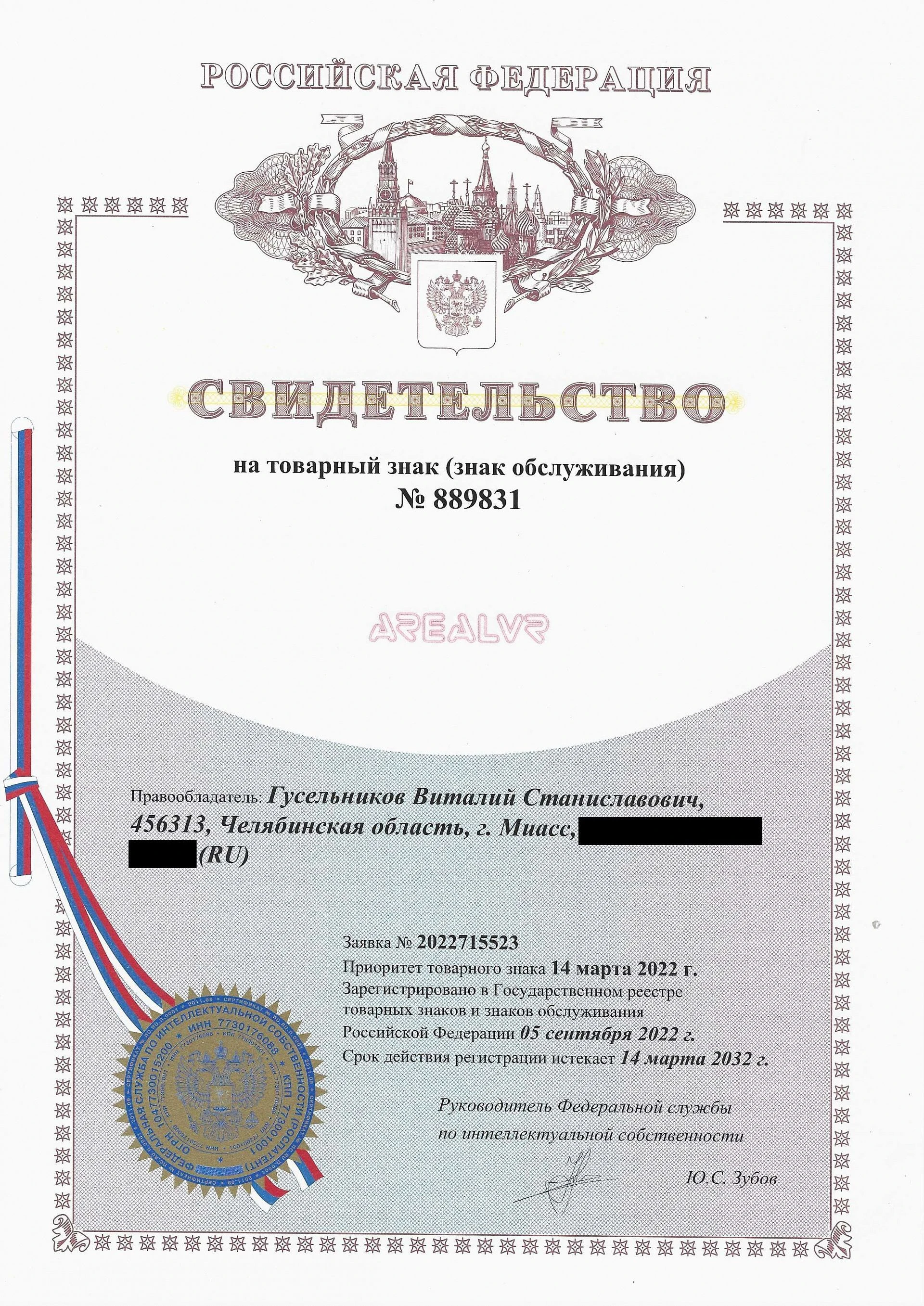Товарный знак № 889831 – AREALVR
