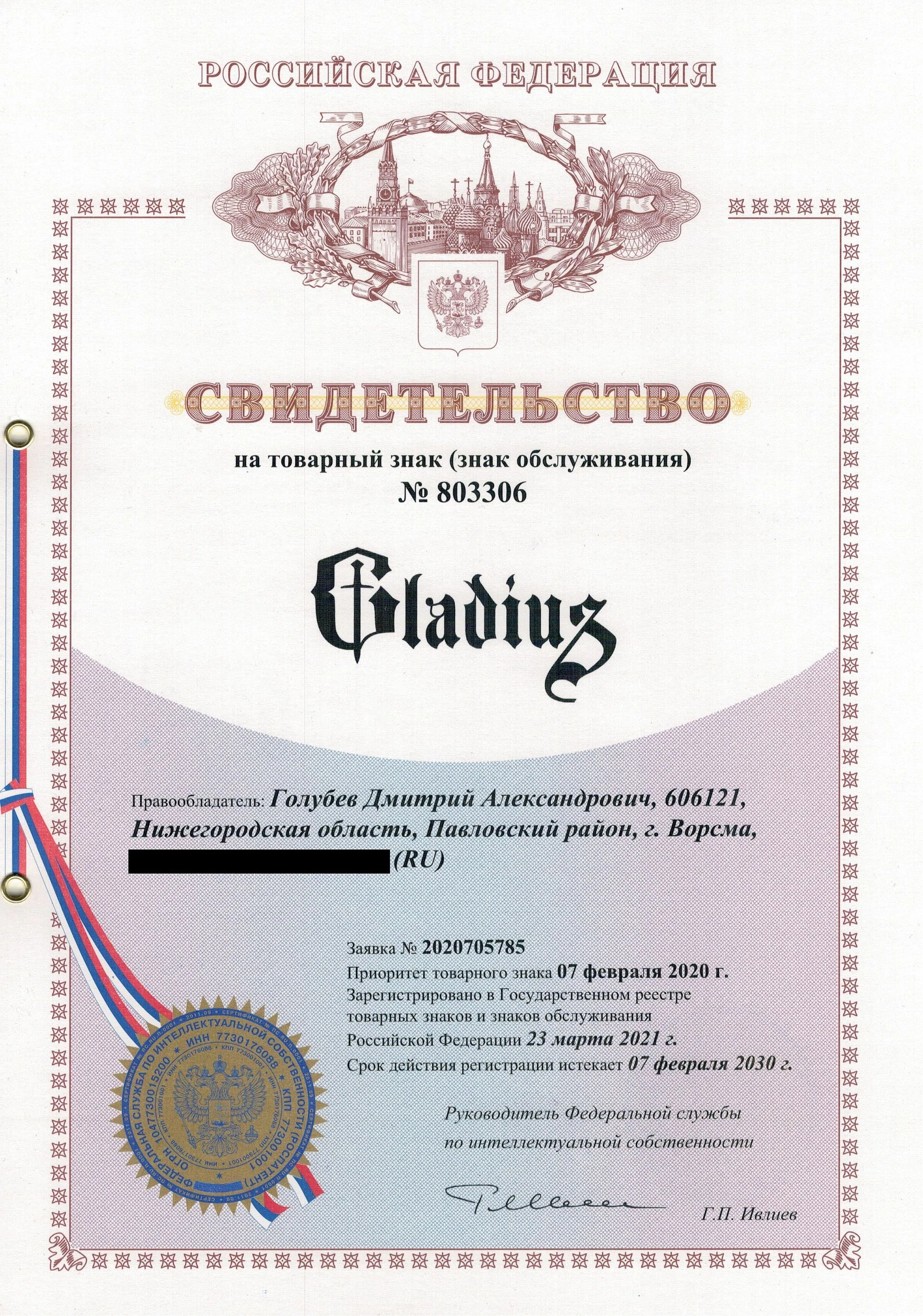 Товарный знак № 803306 – Gladius