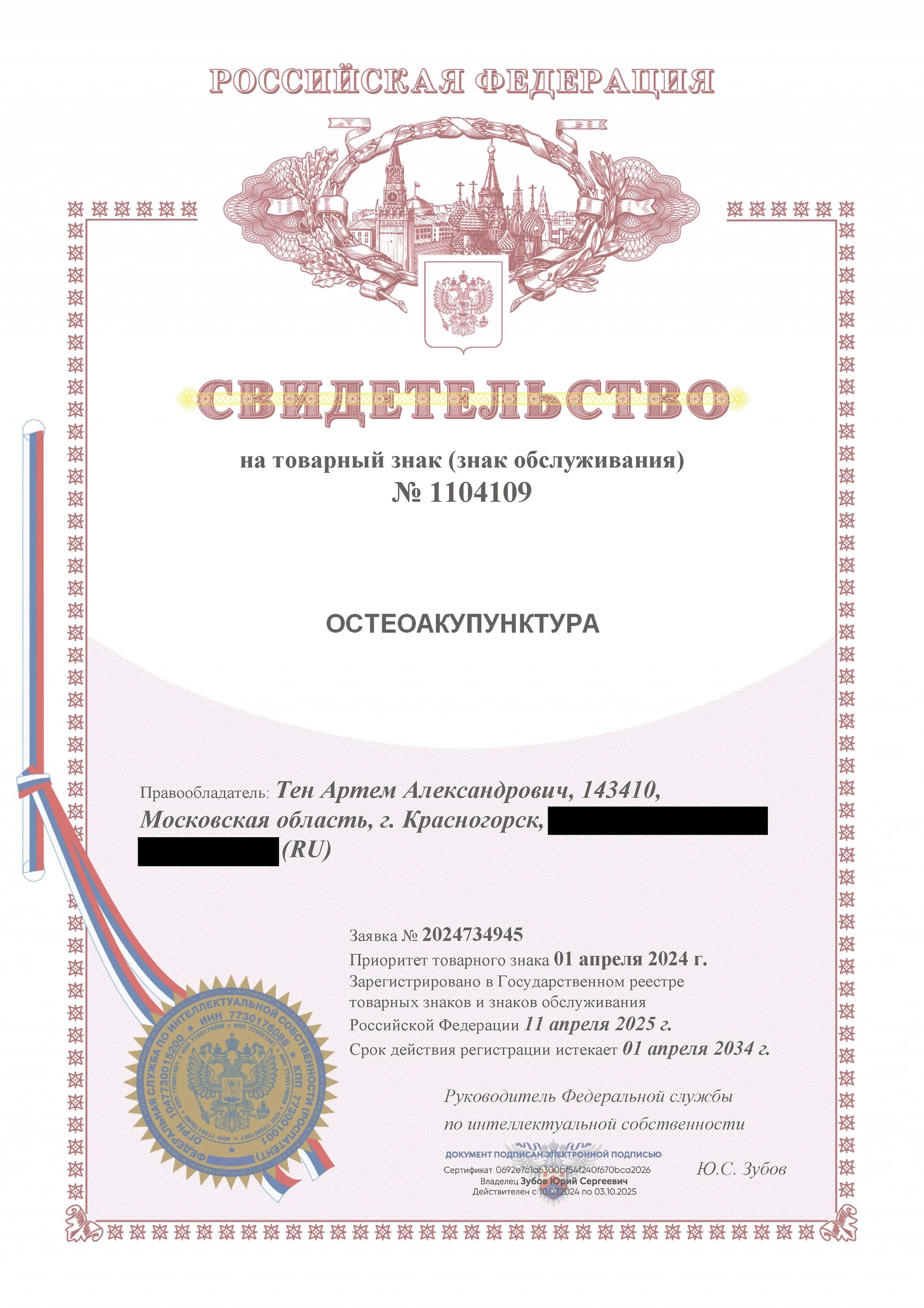Товарный знак № 1104109 – Остеоакупунктура