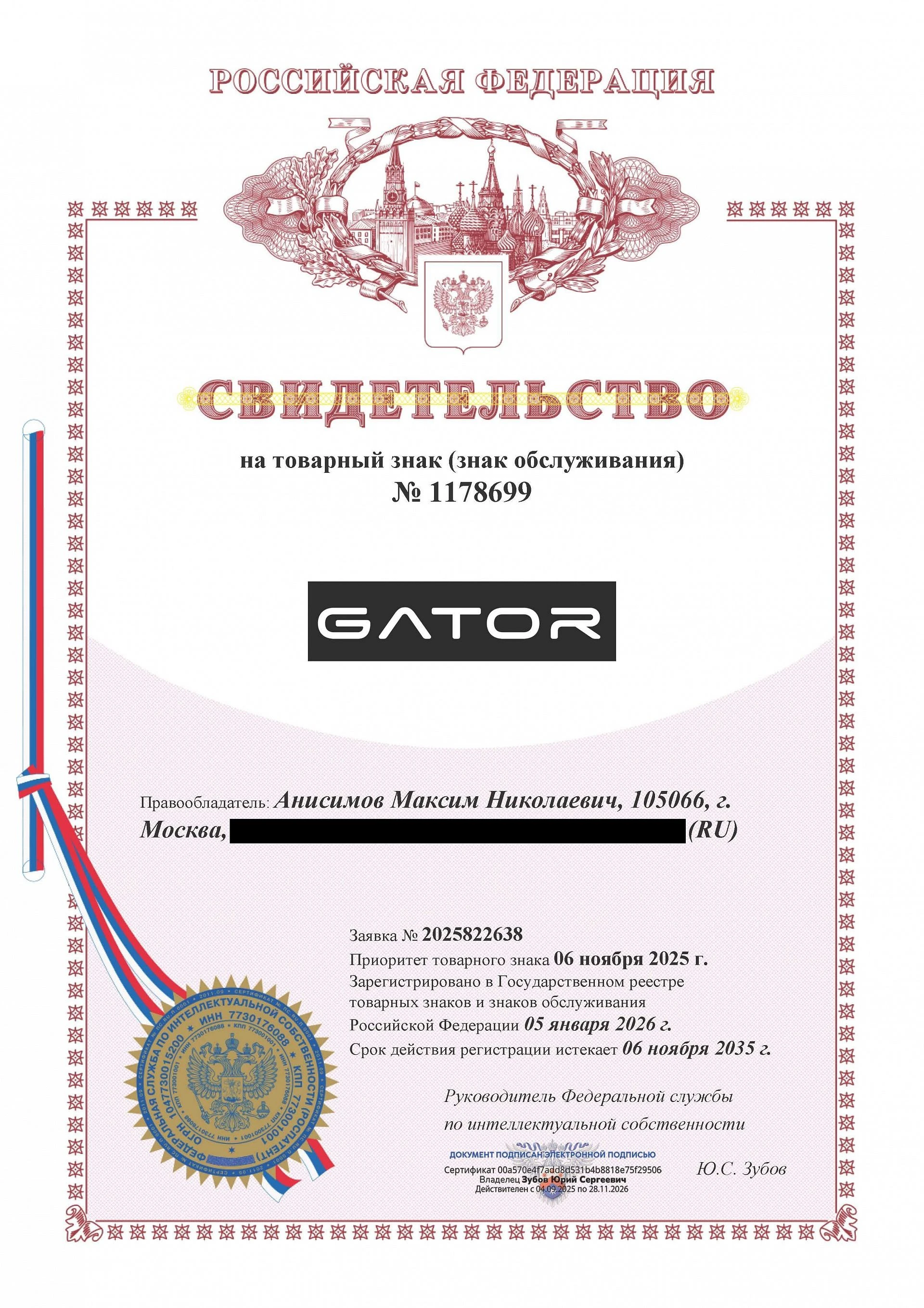 Товарный знак № 1178699 – GATOR