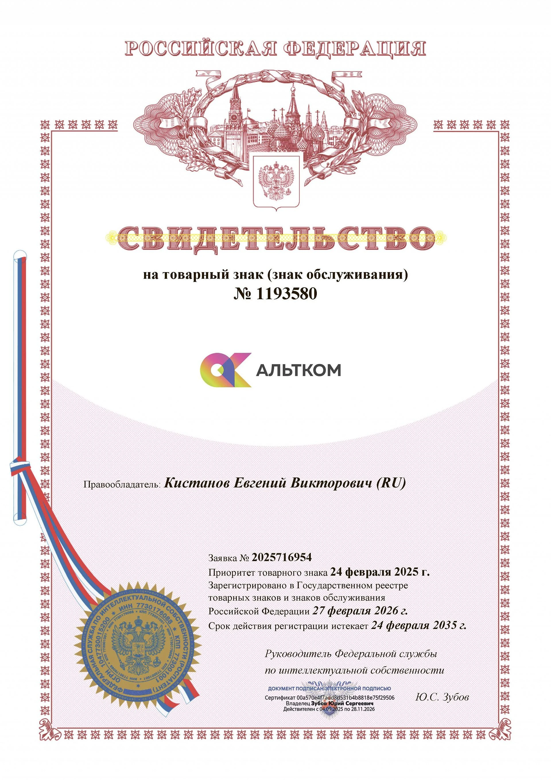 Товарный знак № 1193580 – Альтком