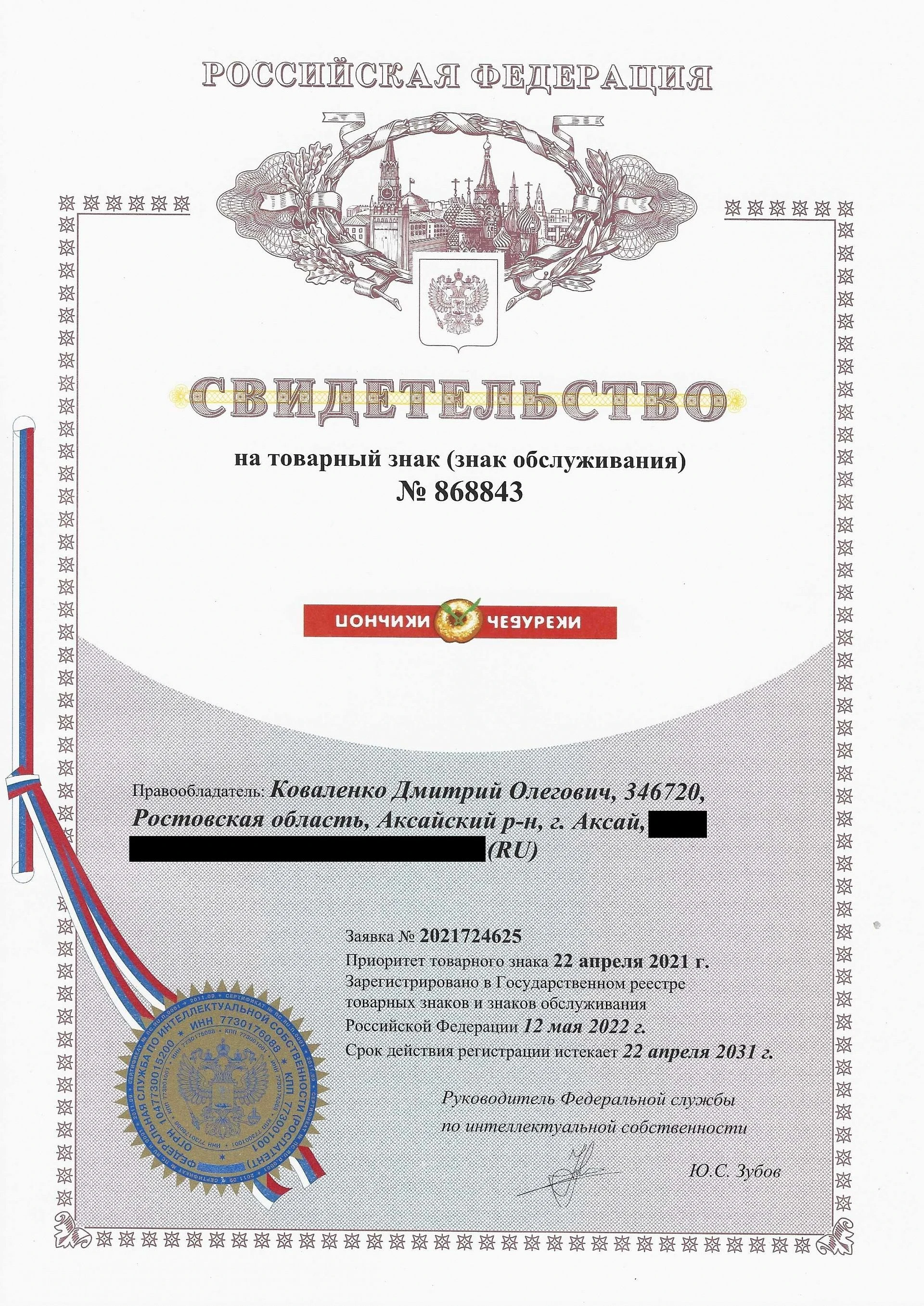 Товарный знак № 868843 – Пончики Чебуреки