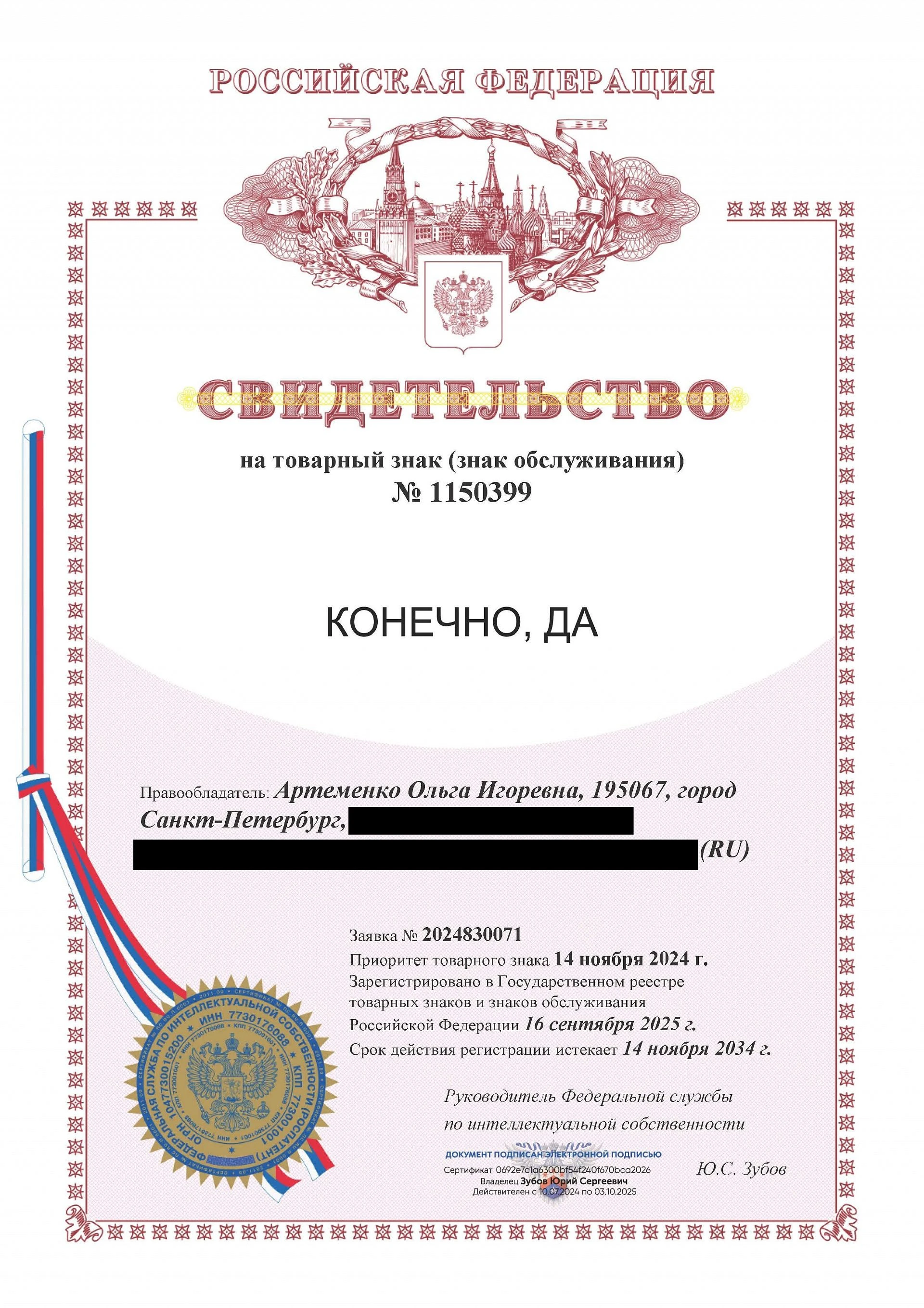 Товарный знак № 1150399 – КОНЕЧНО, ДА