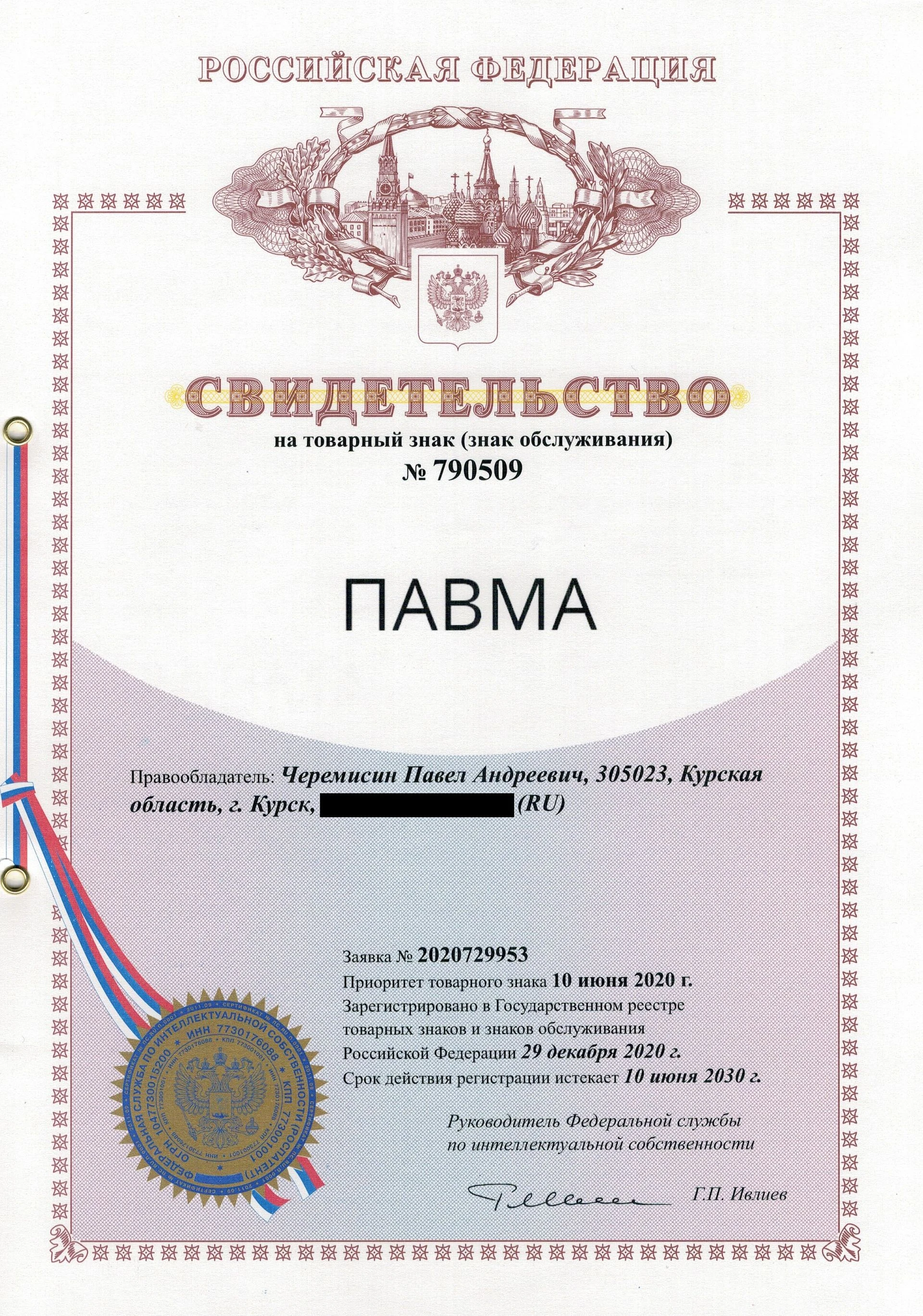 Товарный знак № 790509 – ПавМа