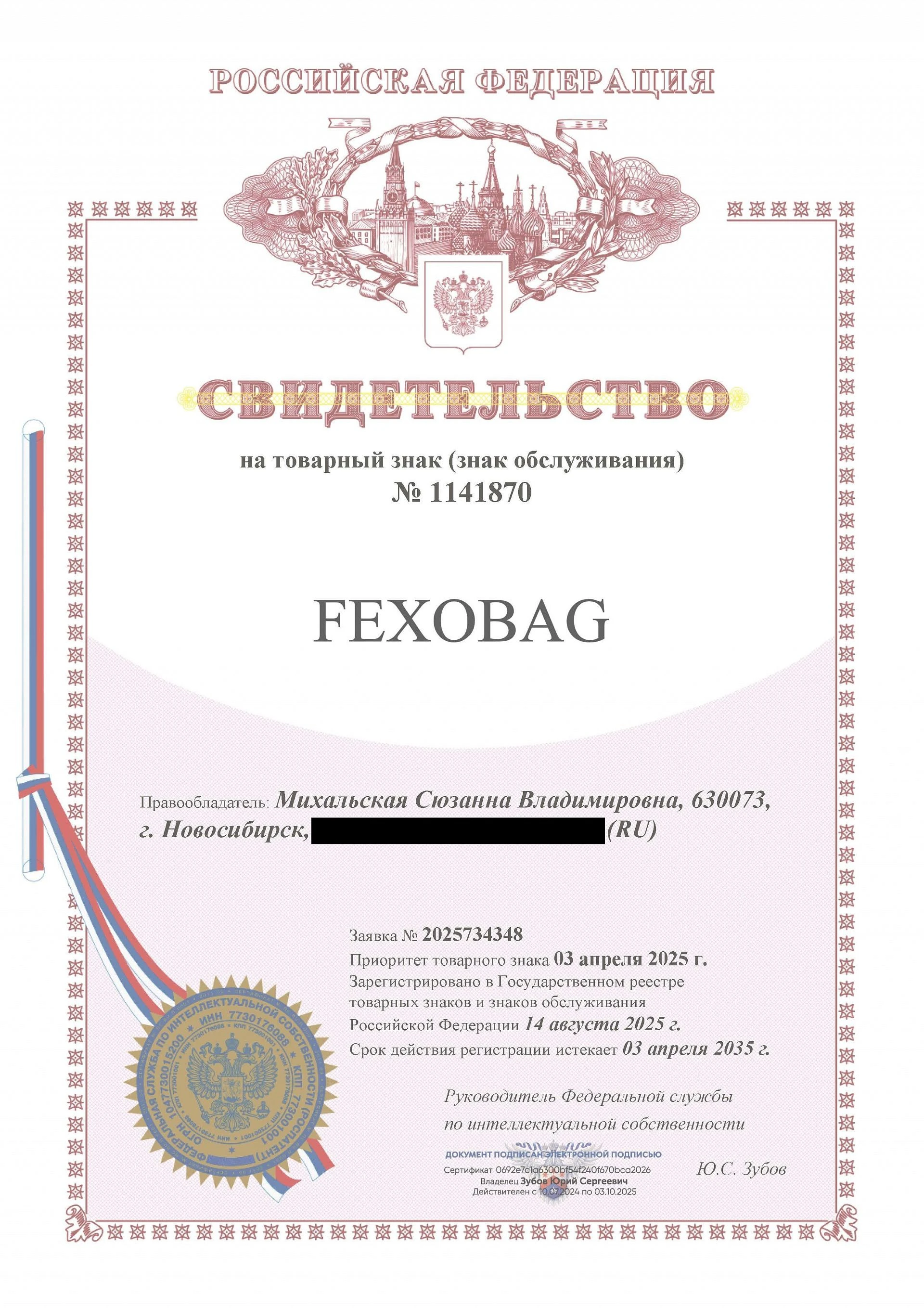 Товарный знак № 1141870 – Fexobag