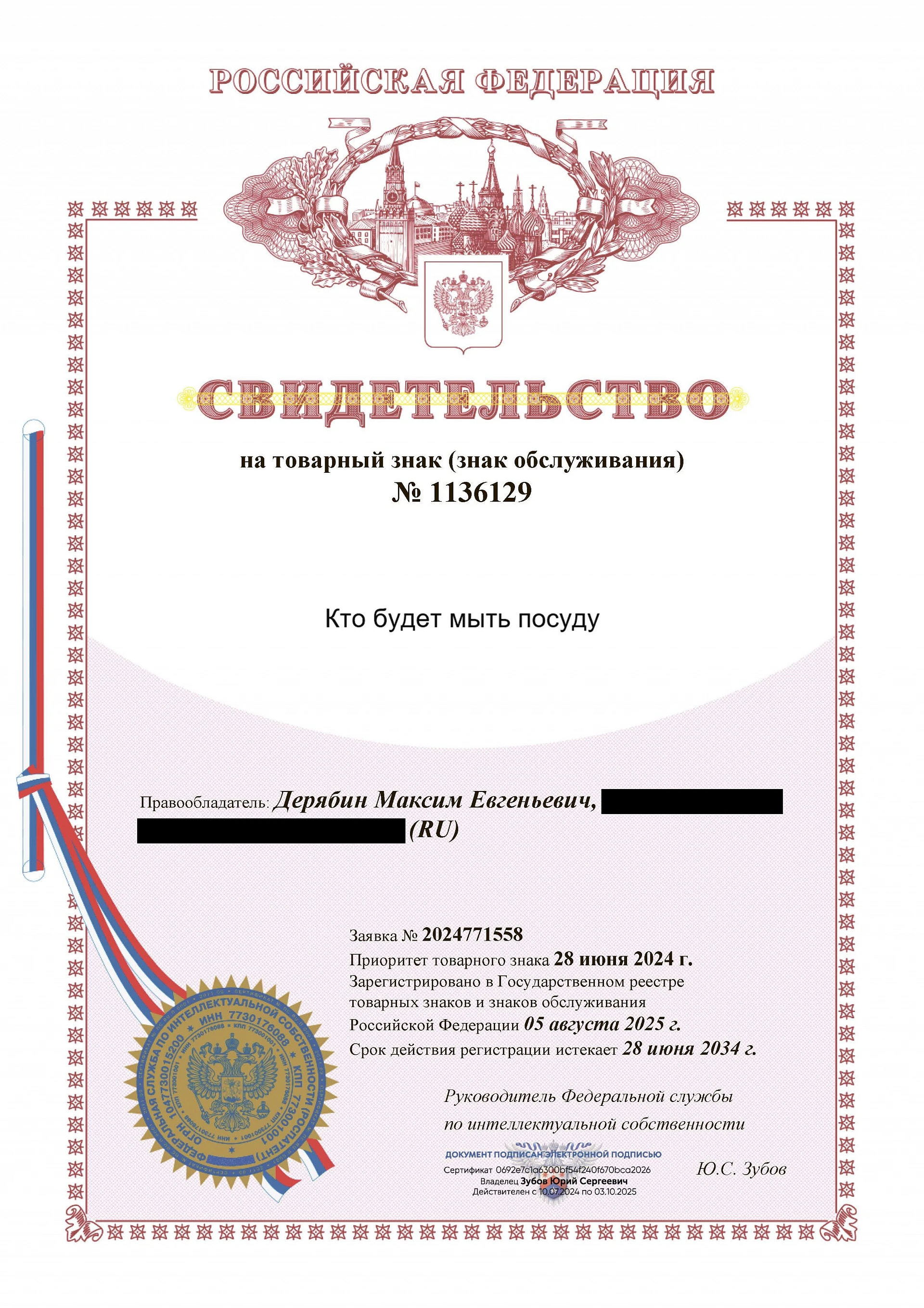 Товарный знак № 1136129 – Кто будет мыть посуду