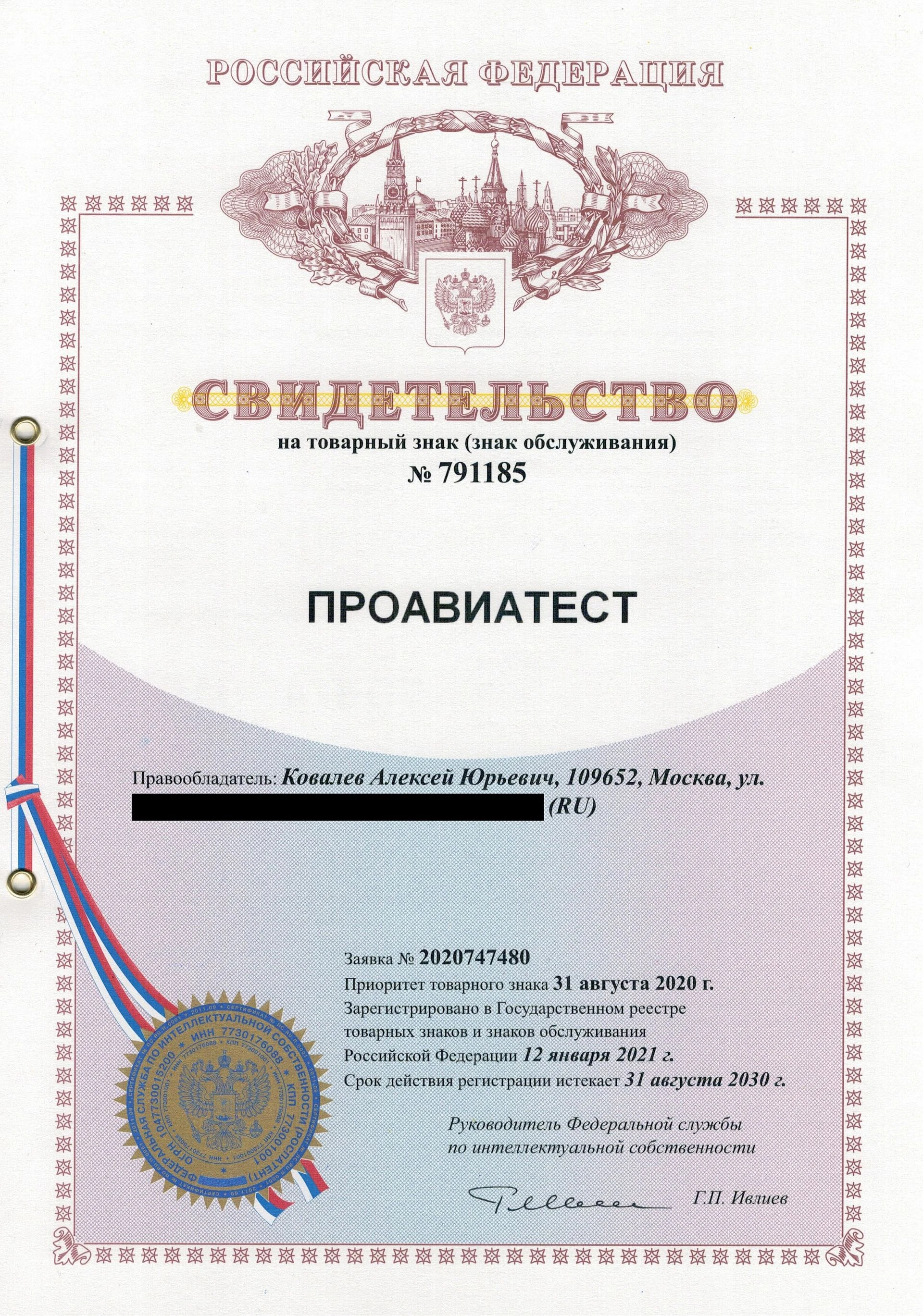 Товарный знак № 791185 – ПРОАВИАТЕСТ