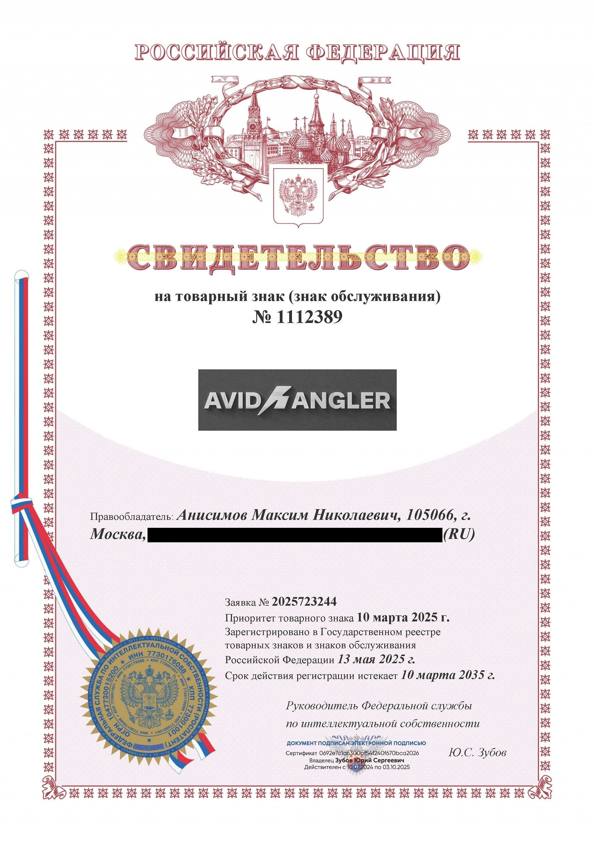 Товарный знак № 1112389 – AvidAngler